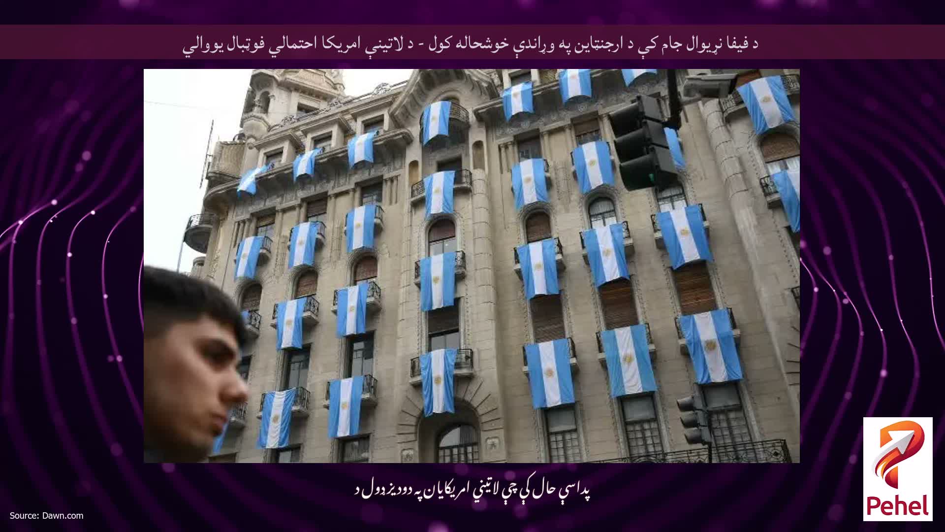 د فیفا نړیوال جام کې د ارجنټاین په وړاندې خوشحاله کول - د لاتینې امریکا احتمالي فوټبال یووالي