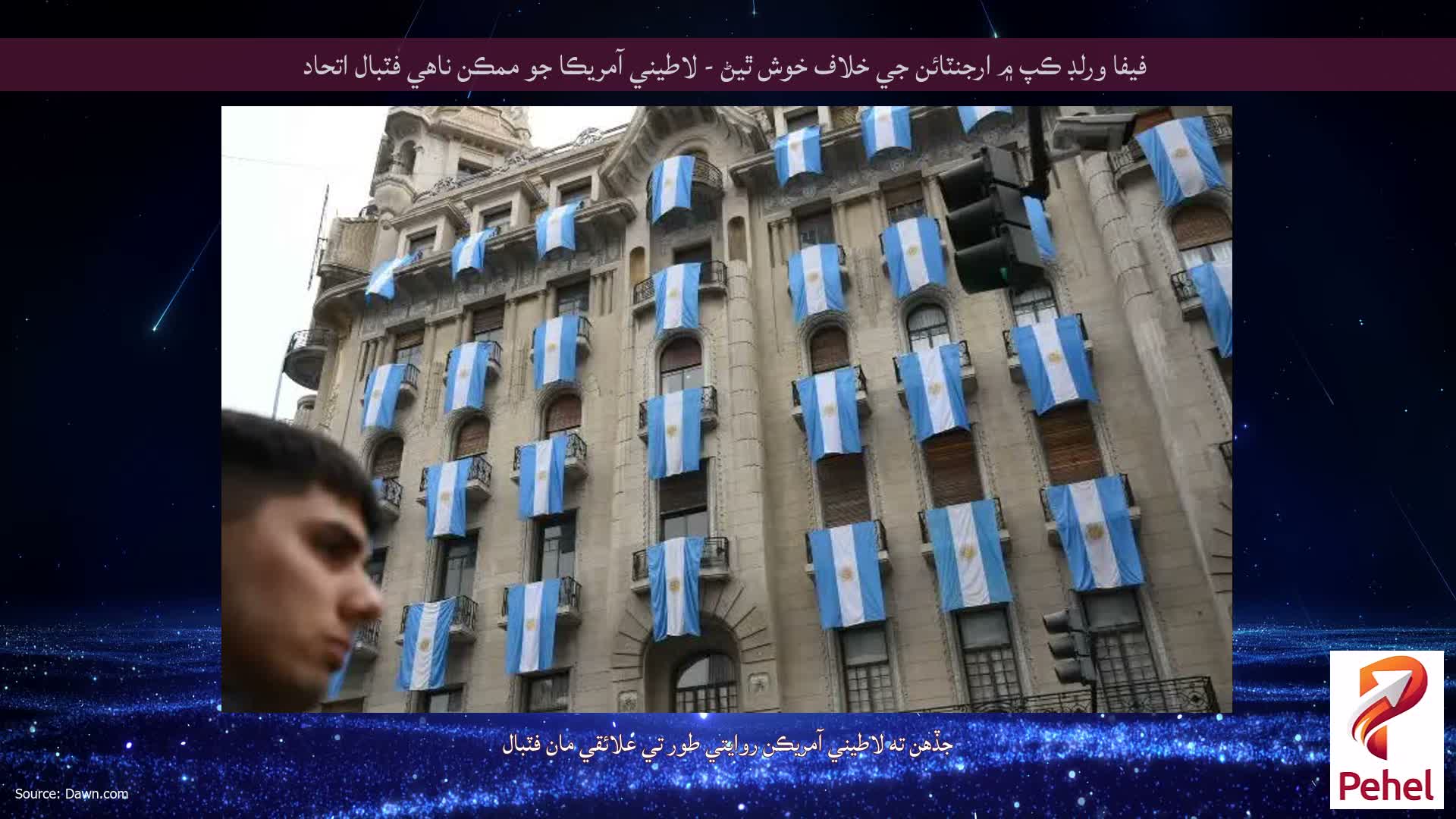فيفا ورلڊ ڪپ ۾ ارجنٽائن جي خلاف خوش ٿيڻ - لاطيني آمريڪا جو ممڪن ناهي فٽبال اتحاد