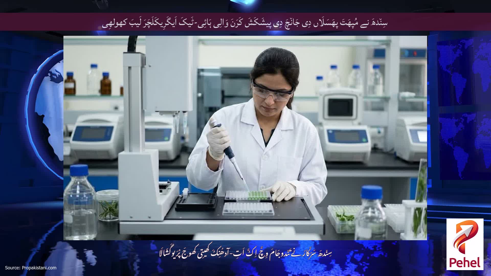 سِن٘دھَ نے مُپھَتَ پھَسَلَاں دِی جَان٘چَ دِی پیشَکَشَ کَرَنَ وَالِی ہَائِی-ٹَیکَ اَیگَرِیکَلَچَرَ لَیبَ کھولھِی