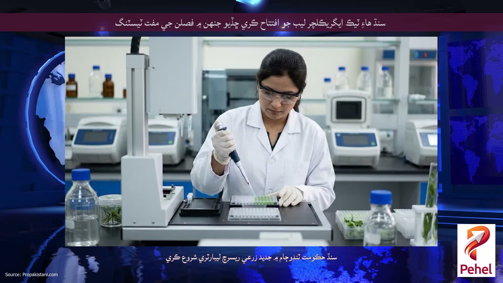 سنڌ هاءِ ٽيڪ ايگريڪلچر ليب جو افتتاح ڪري ڇڏيو جنهن ۾ فصلن جي مفت ٽيسٽنگ