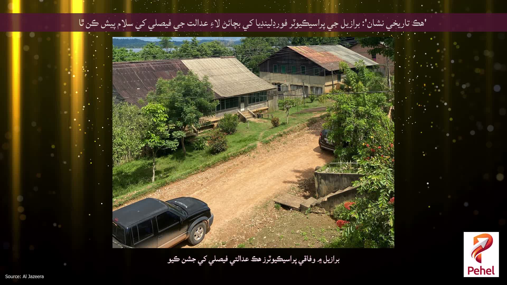 'هڪ تاريخي نشان': برازيل جي پراسيڪيوٽر فورڊلينڊيا کي بچائڻ لاءِ عدالت جي فيصلي کي سلام پيش ڪن ٿا