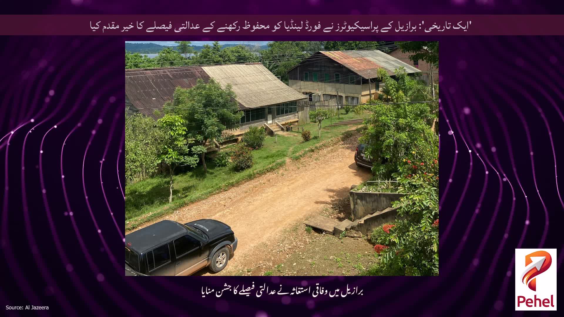 'ایک تاریخی': برازیل کے پراسیکیوٹرز نے فورڈ لینڈیا کو محفوظ رکھنے کے عدالتی فیصلے کا خیر مقدم کیا