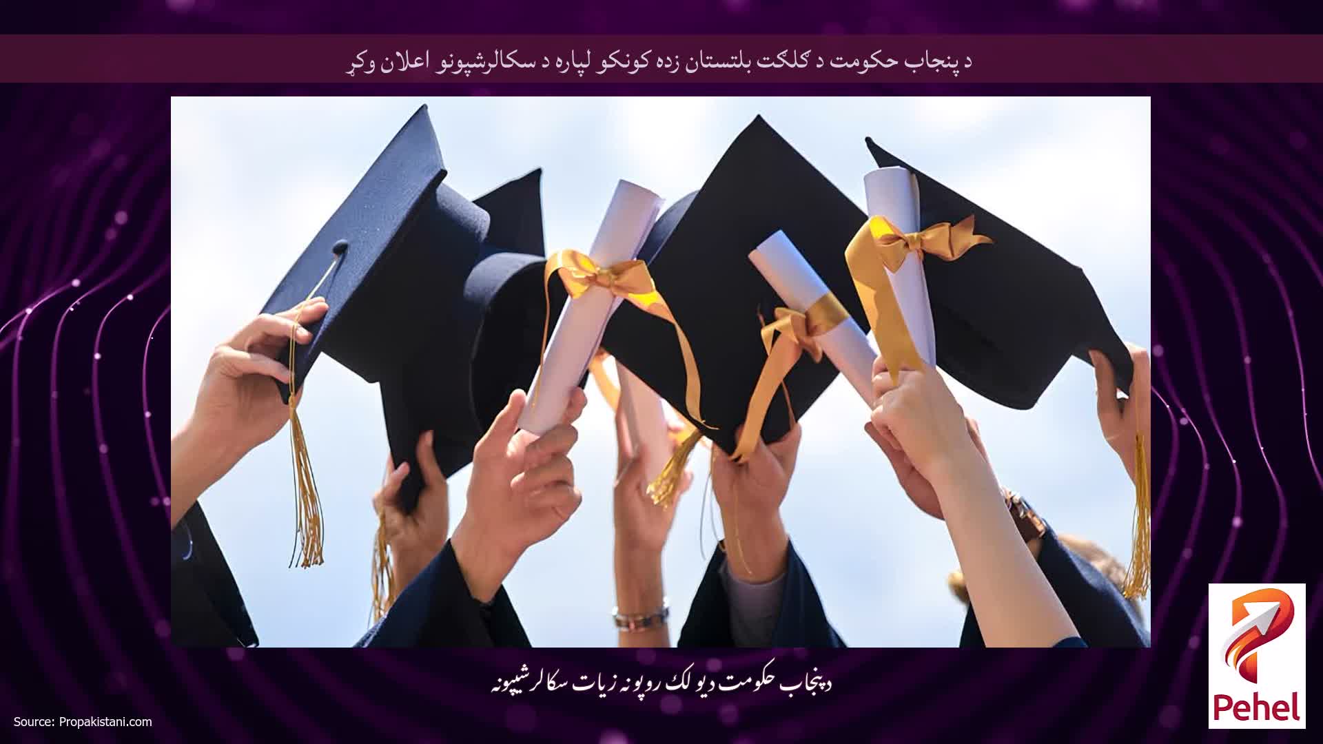د پنجاب حکومت د ګلګت بلتستان زده کونکو لپاره د سکالرشپونو اعلان وکړ