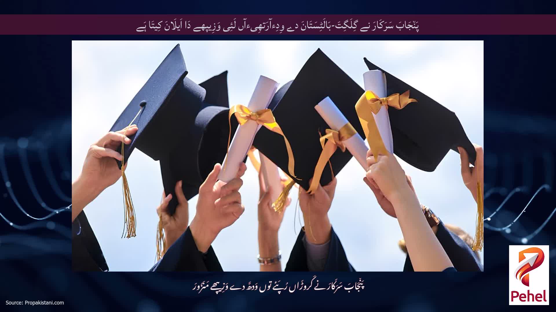 پَن٘جَابَ سَرَکَارَ نے گِلَگِتَ-بَالَٹِسَتَانَ دے وِدِءآرَتھِیءآں لَئِی وَزِیپھے دَا اَیلَانَ کِیتَا ہَے