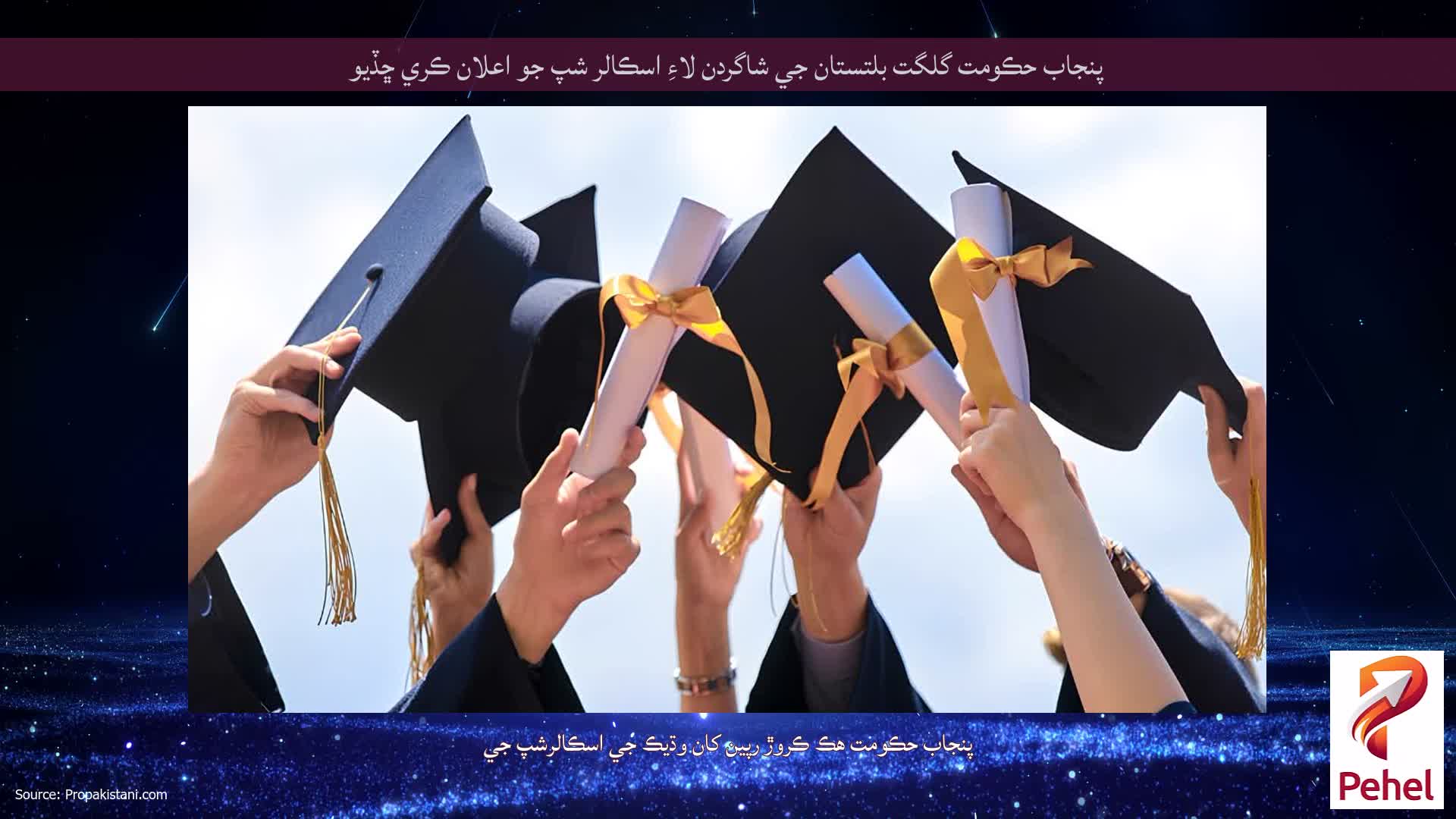پنجاب حڪومت گلگت بلتستان جي شاگردن لاءِ اسڪالر شپ جو اعلان ڪري ڇڏيو