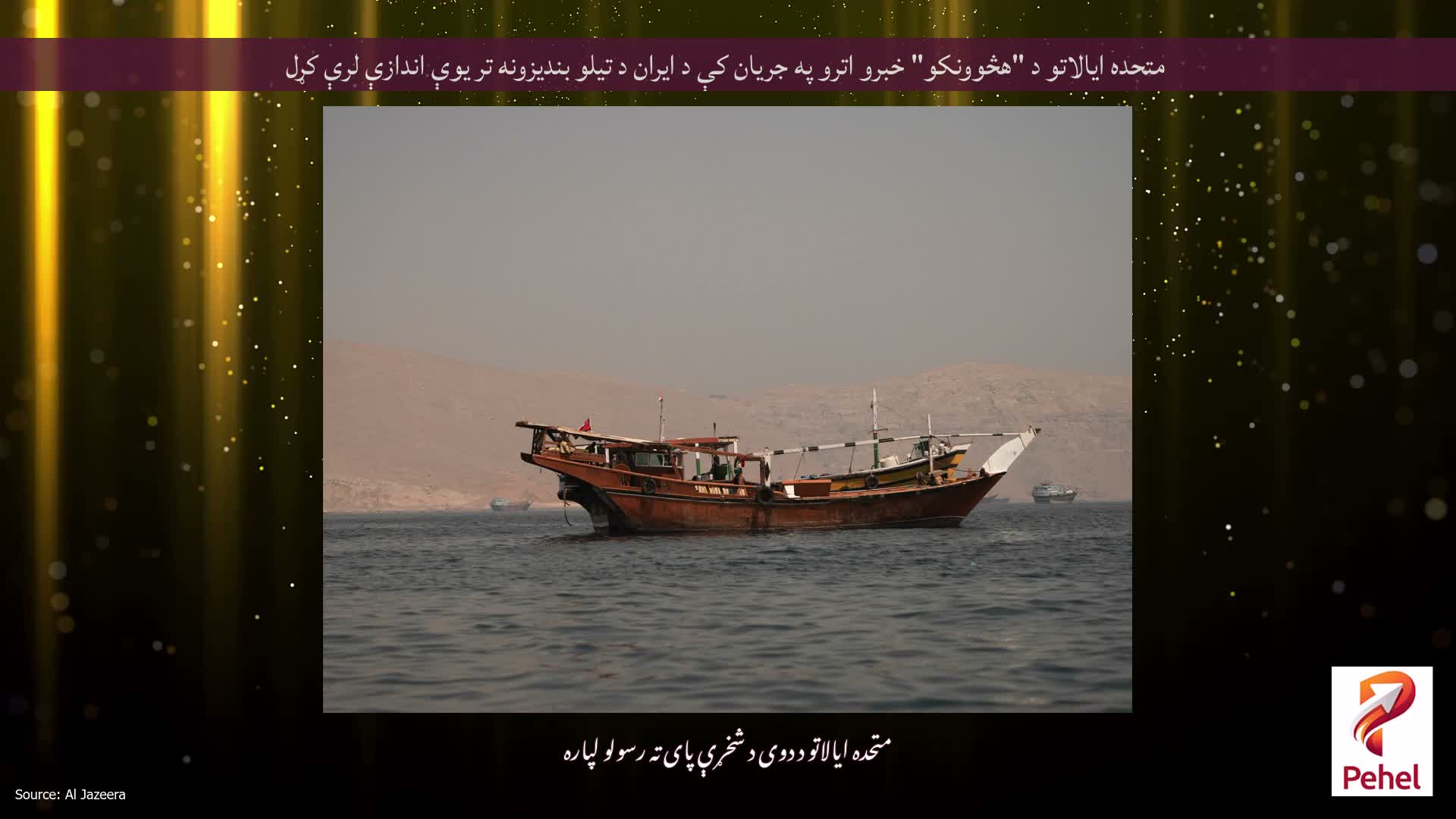 متحده ایالاتو د "هڅوونکو" خبرو اترو په جریان کې د ایران د تیلو بندیزونه تر یوې اندازې لرې کړل