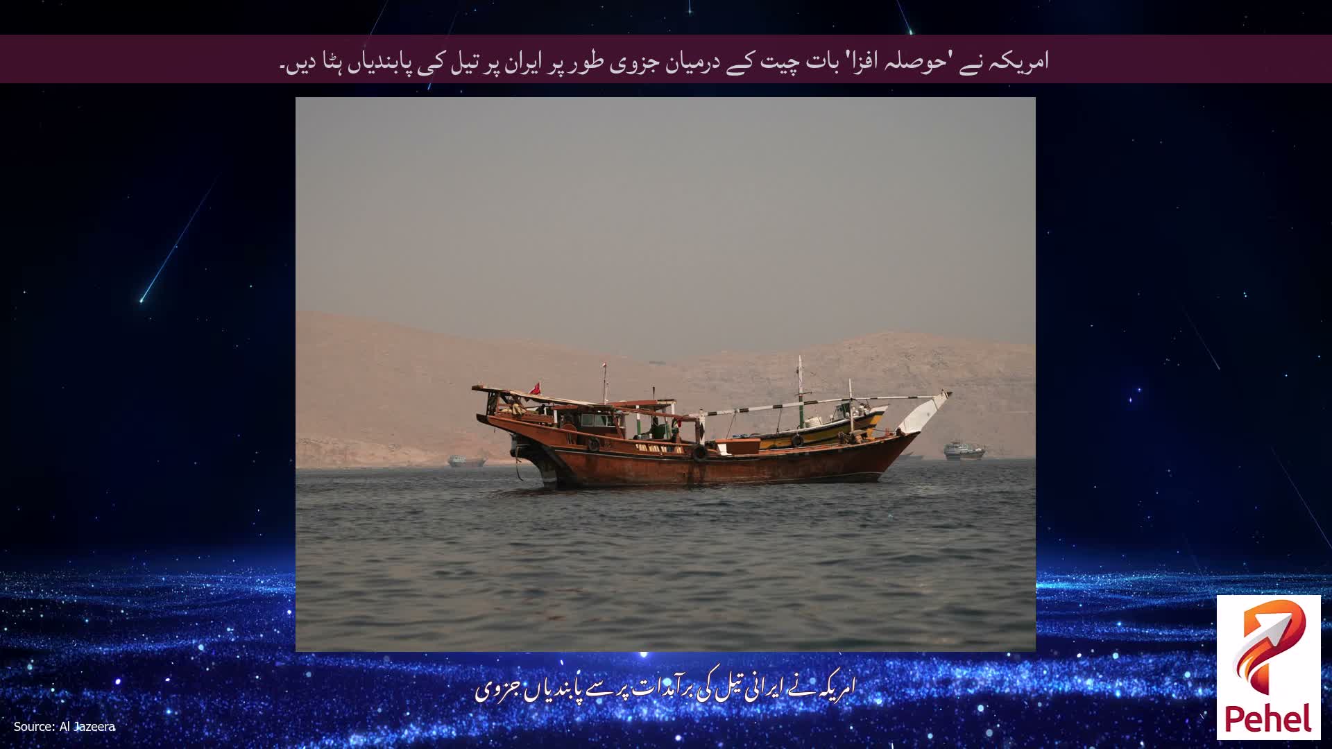 امریکہ نے 'حوصلہ افزا' بات چیت کے درمیان جزوی طور پر ایران پر تیل کی پابندیاں ہٹا دیں۔