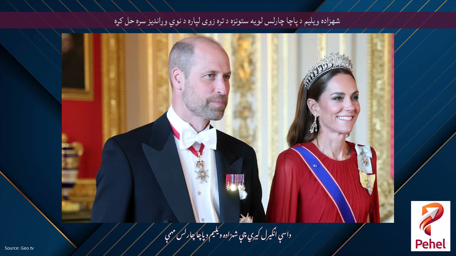 شهزاده ویلیم د پاچا چارلس لویه ستونزه د تره زوی لپاره د نوي وړاندیز سره حل کړه