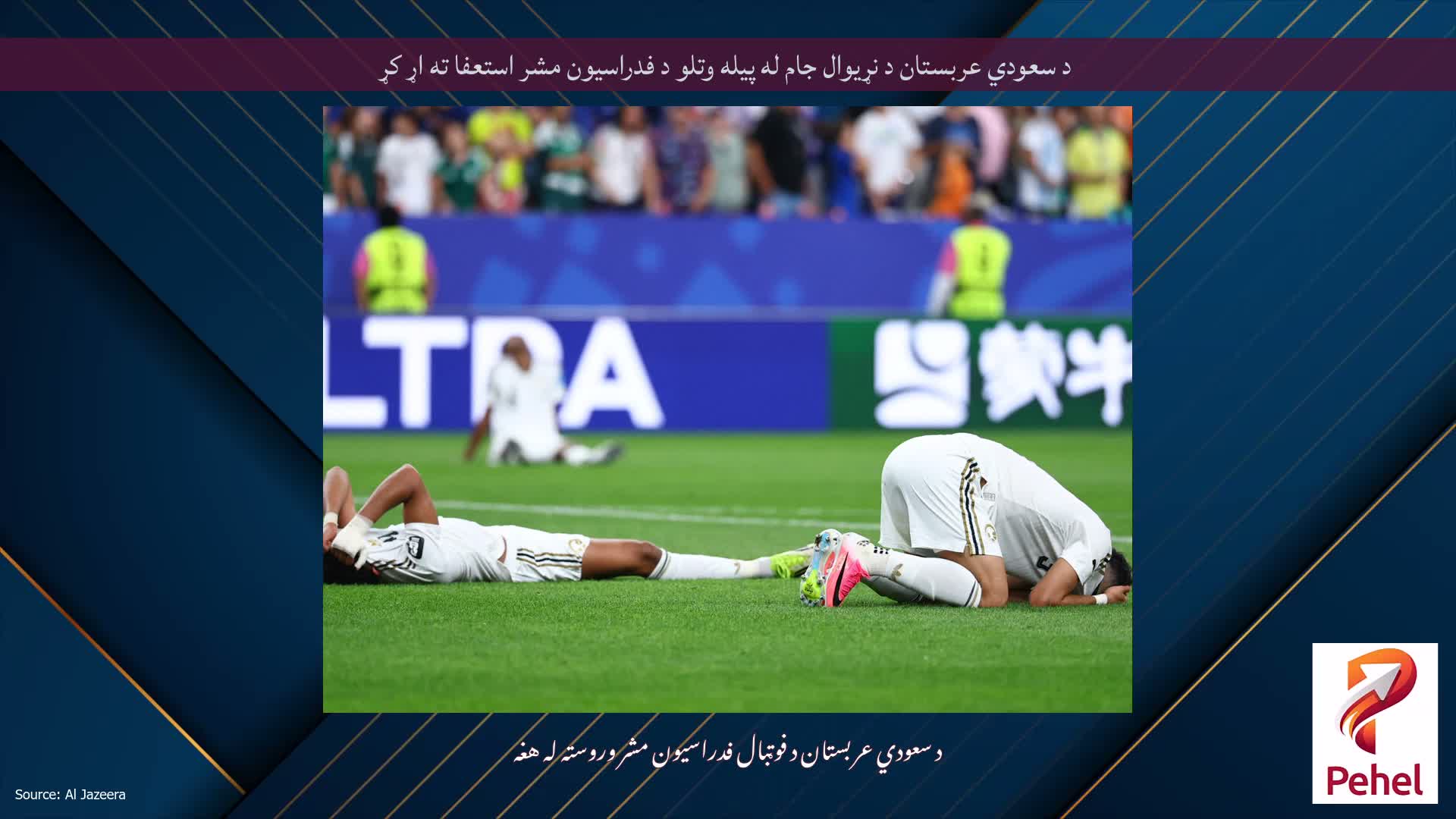 د سعودي عربستان د نړیوال جام له پیله وتلو د فدراسیون مشر استعفا ته اړ کړ