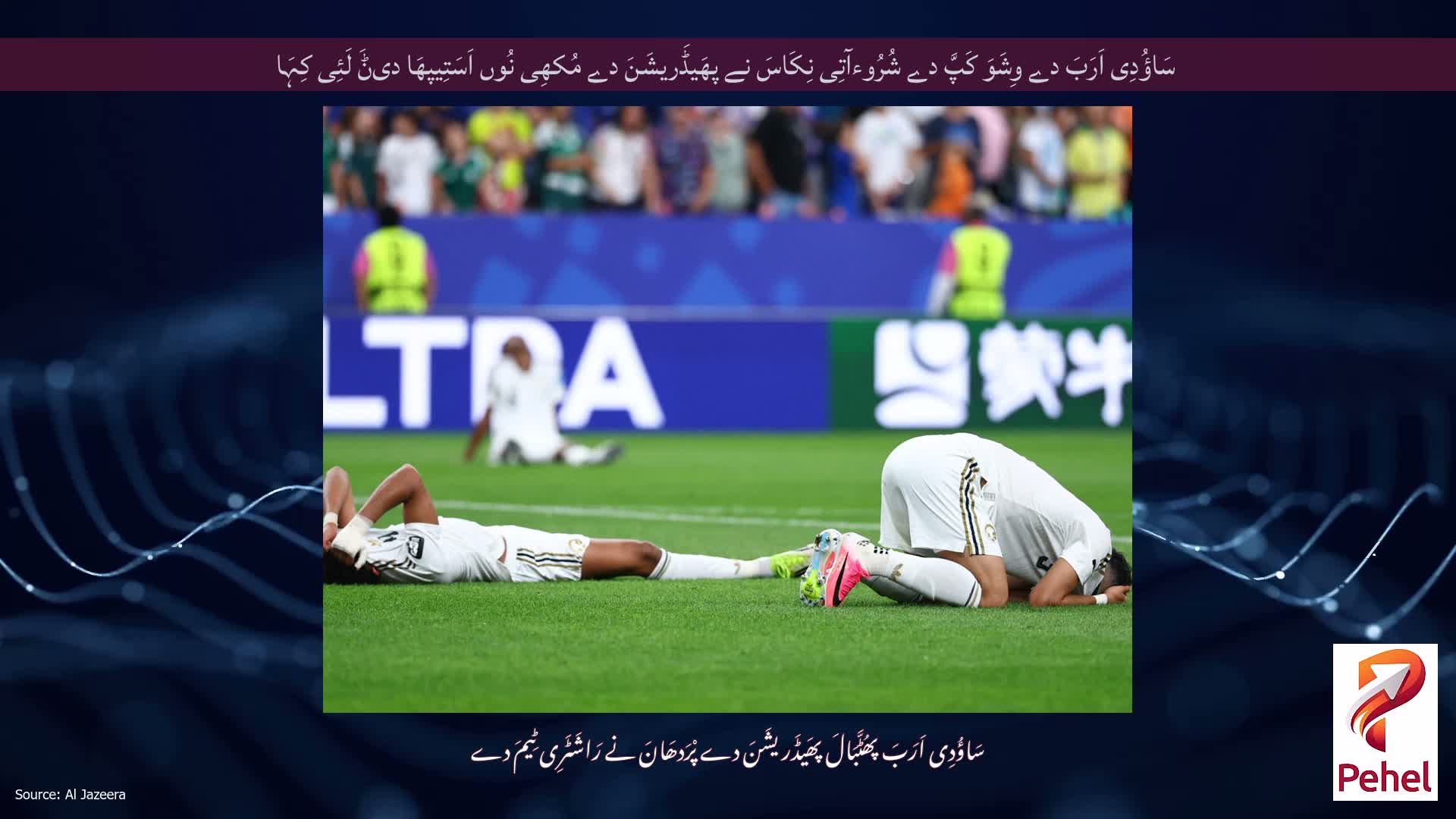 سَاؤُدِی اَرَبَ دے وِشَوَ کَپَّ دے شُرُوءآتِی نِکَاسَ نے پھَیڈَریشَنَ دے مُکھِی نُوں اَسَتِیپھَا دیݨَ لَئِی کِہَا