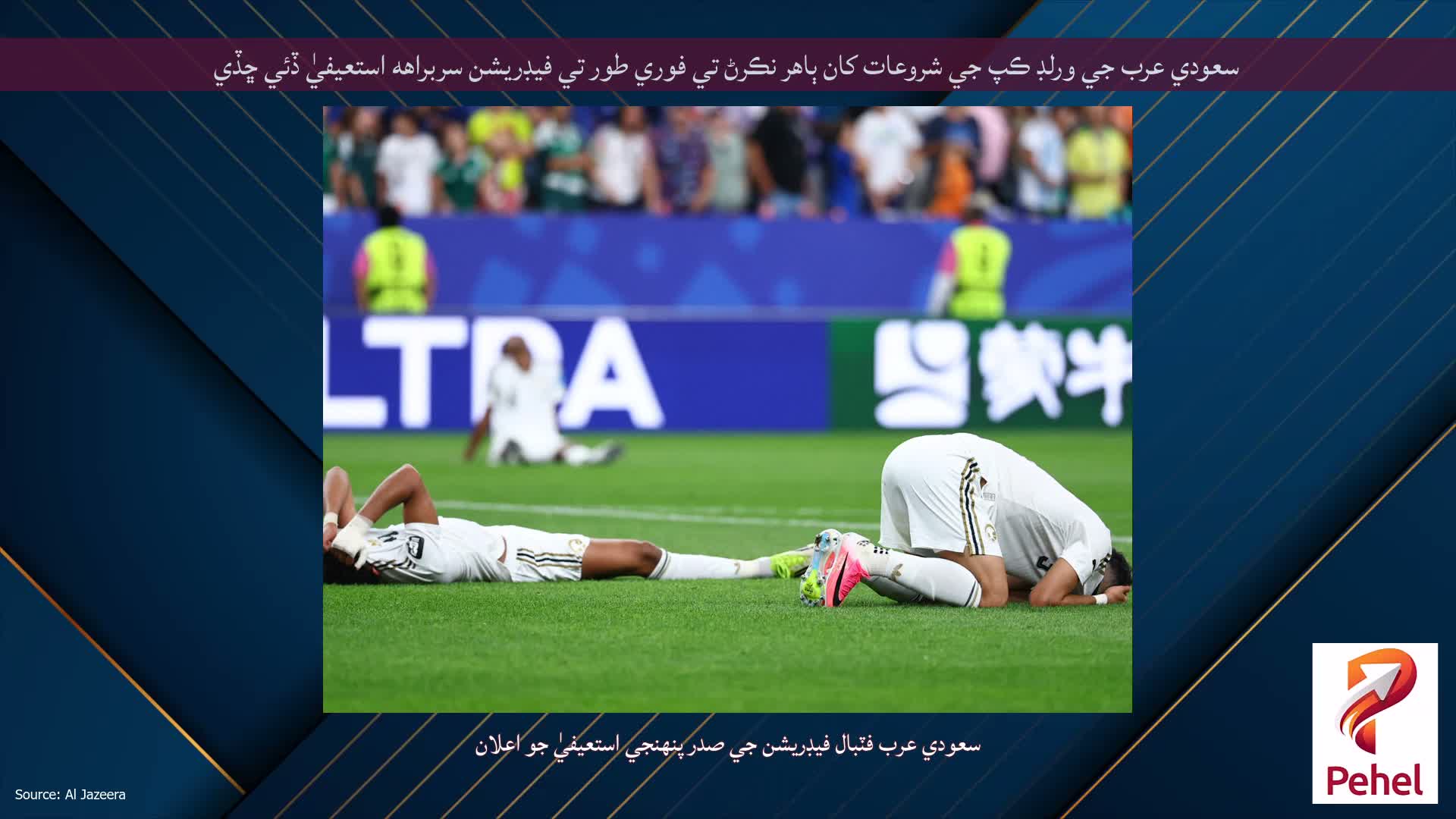 سعودي عرب جي ورلڊ ڪپ جي شروعات کان ٻاهر نڪرڻ تي فوري طور تي فيڊريشن سربراهه استعيفيٰ ڏئي ڇڏي