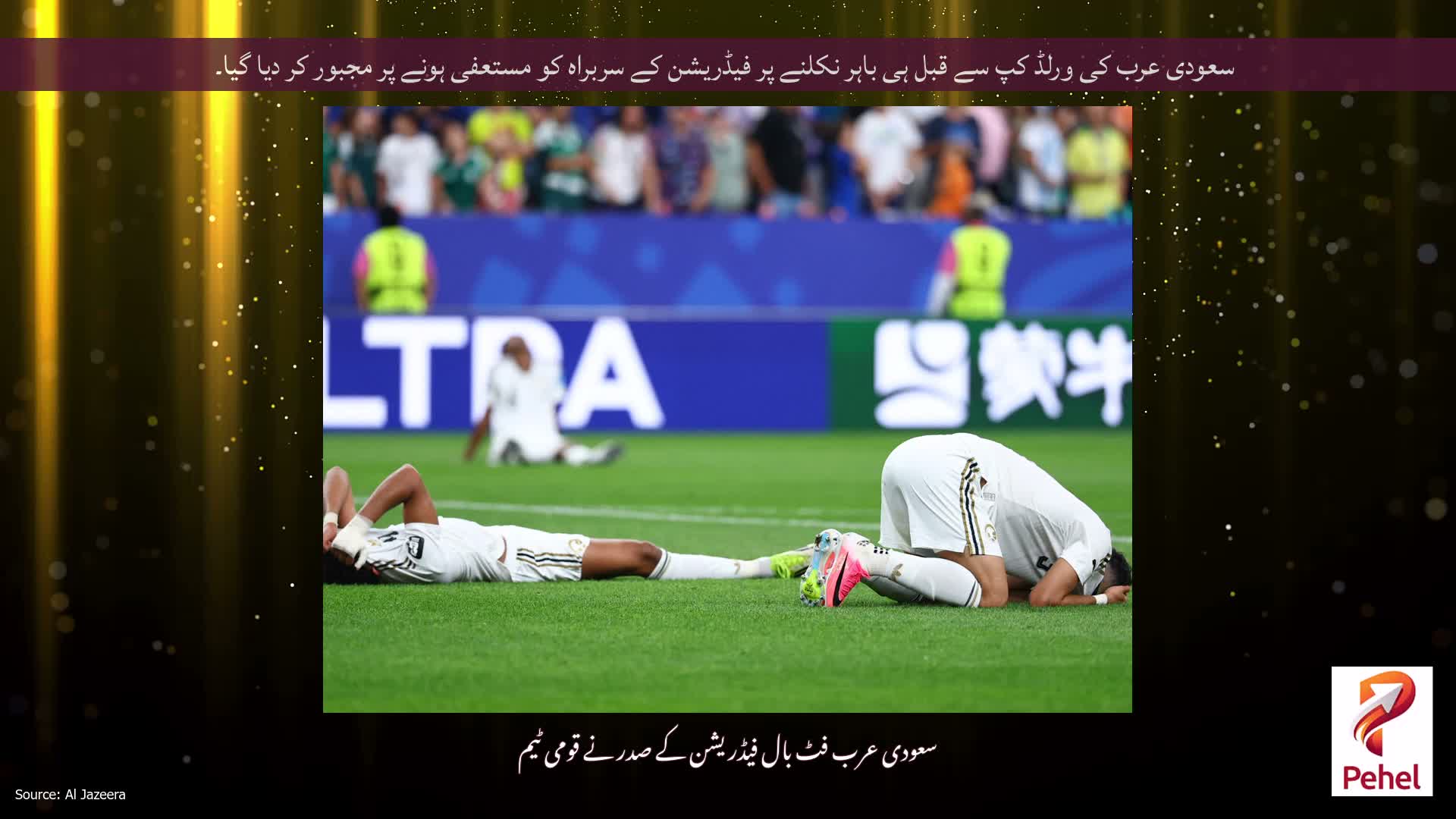 سعودی عرب کی ورلڈ کپ سے قبل ہی باہر نکلنے پر فیڈریشن کے سربراہ کو مستعفی ہونے پر مجبور کر دیا گیا۔
