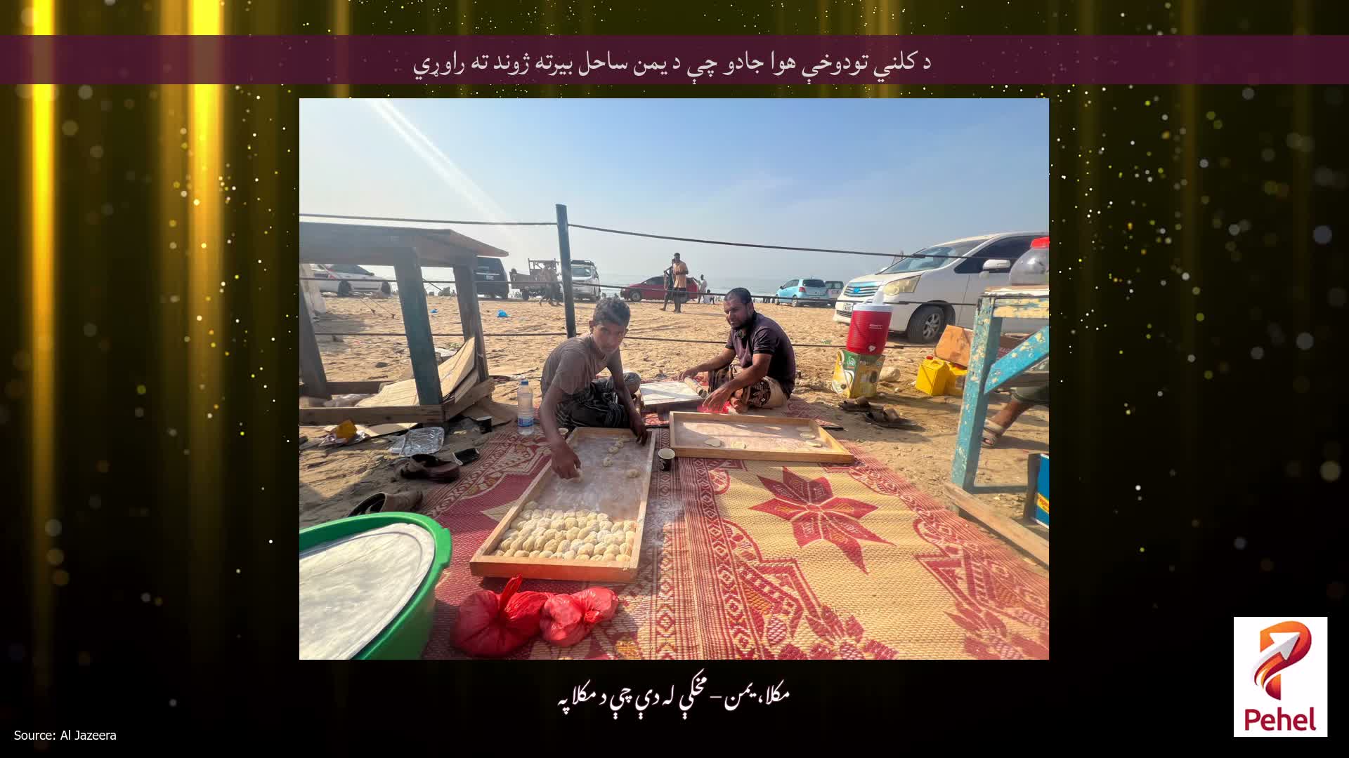 د کلني تودوخې هوا جادو چې د یمن ساحل بیرته ژوند ته راوړي