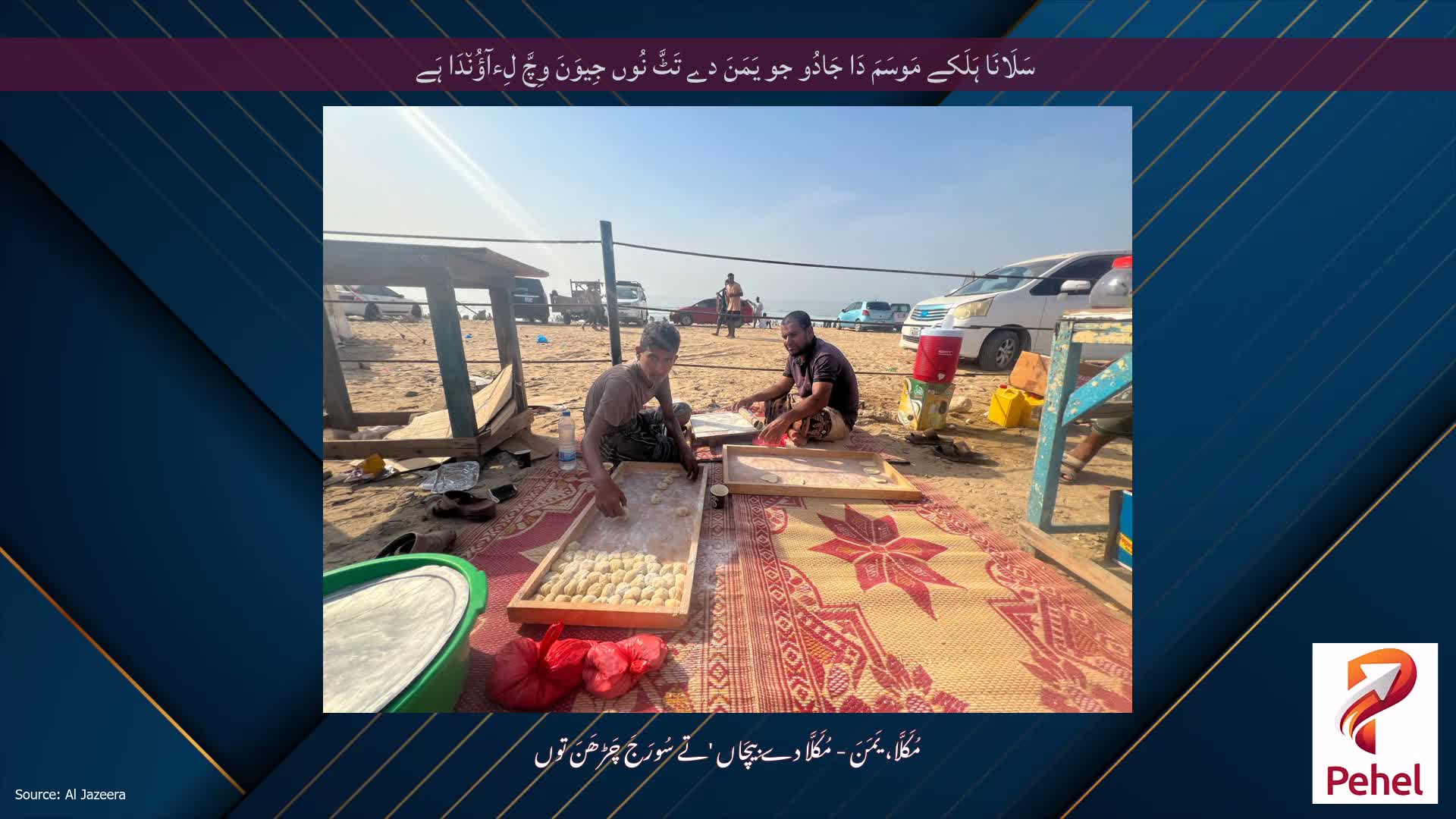 سَلَانَا ہَلَکے مَوسَمَ دَا جَادُو جو یَمَنَ دے تَٹَّ نُوں جِیوَنَ وِچَّ لِءآؤُن٘دَا ہَے