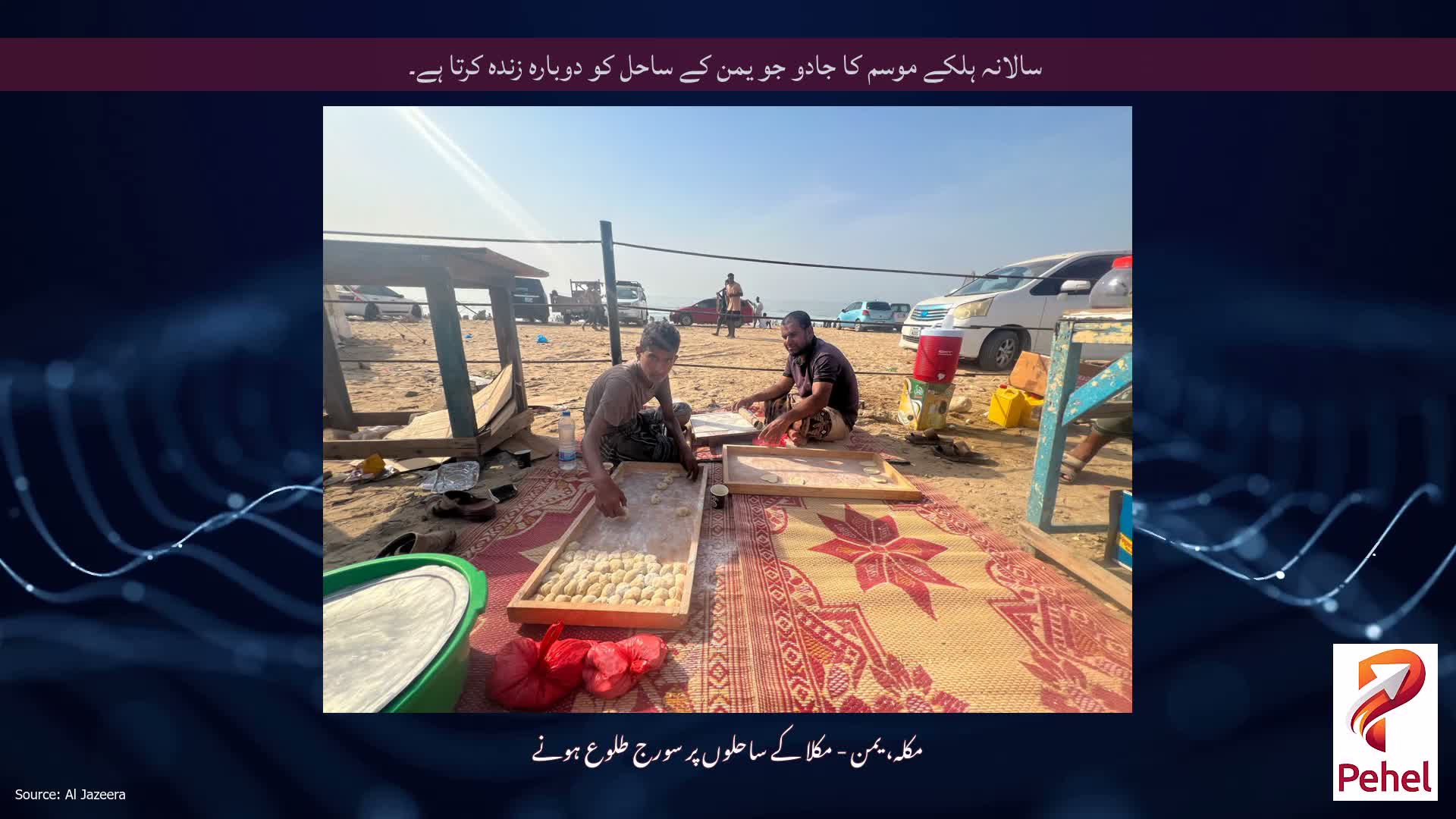 سالانہ ہلکے موسم کا جادو جو یمن کے ساحل کو دوبارہ زندہ کرتا ہے۔