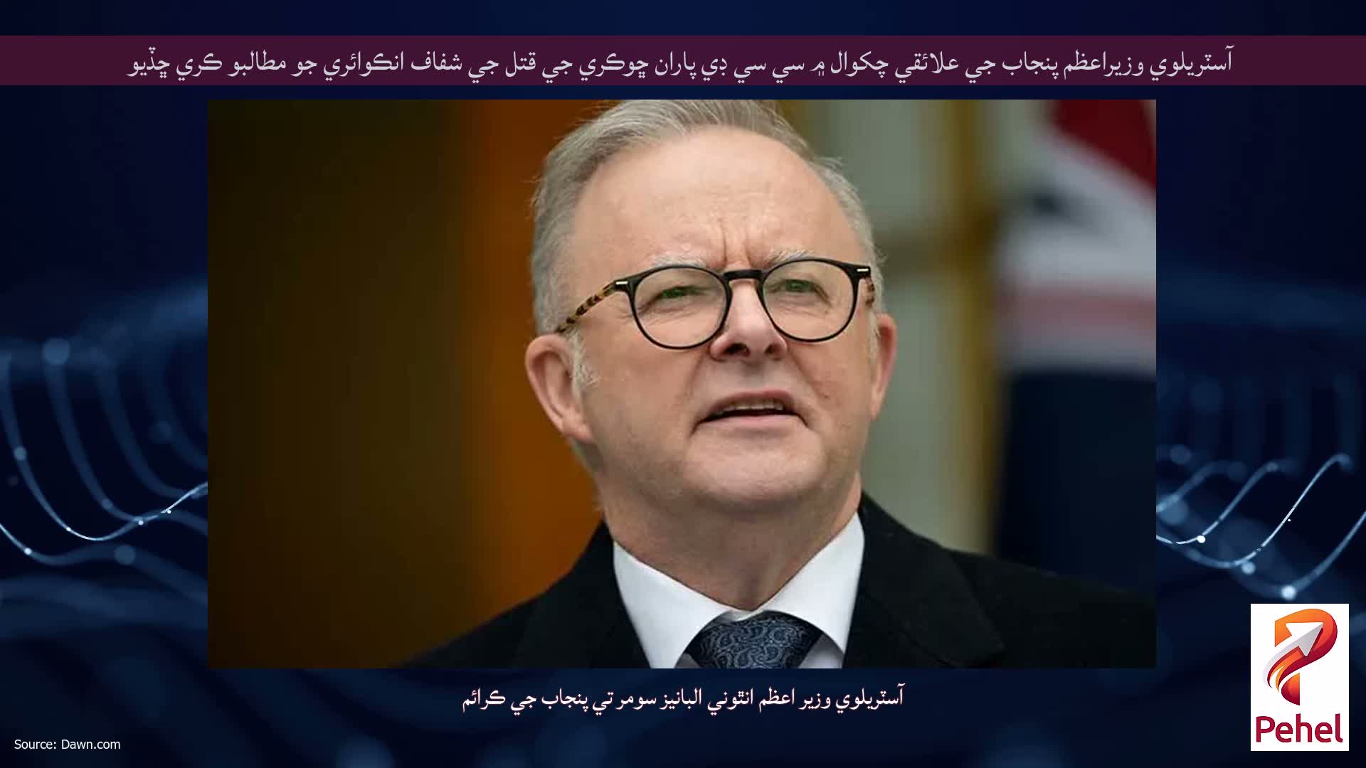 آسٽريلوي وزيراعظم پنجاب جي علائقي چکوال ۾ سي سي ڊي پاران ڇوڪري جي قتل جي شفاف انڪوائري جو مطالبو ڪري ڇڏيو