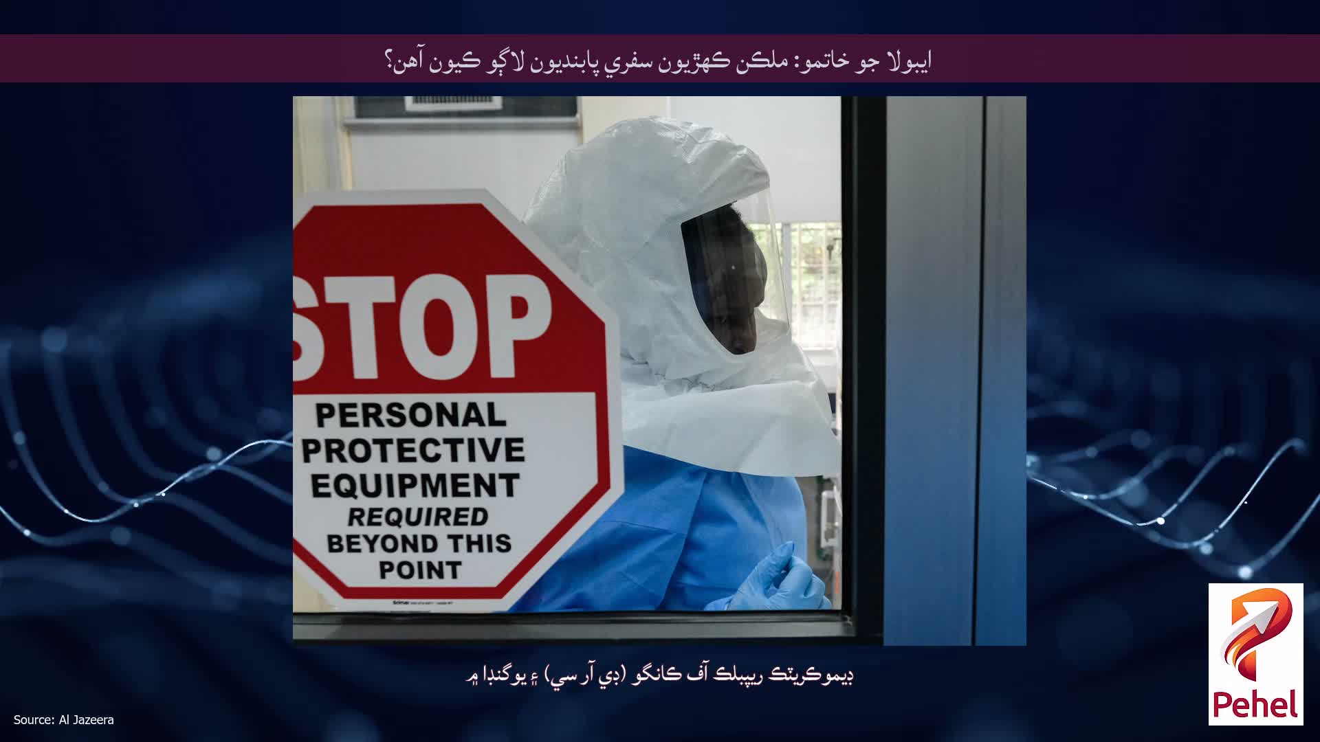 ايبولا جو خاتمو: ملڪن ڪهڙيون سفري پابنديون لاڳو ڪيون آهن؟