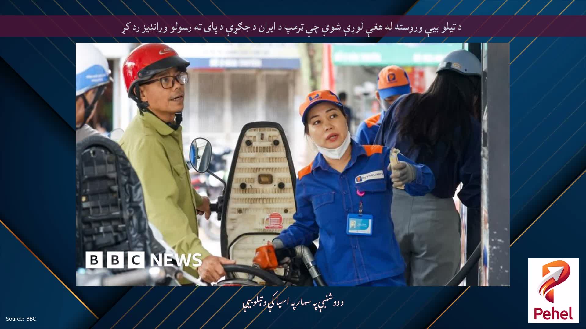 د تیلو بیې وروسته له هغې لوړې شوې چې ټرمپ د ایران د جګړې د پای ته رسولو وړاندیز رد کړ