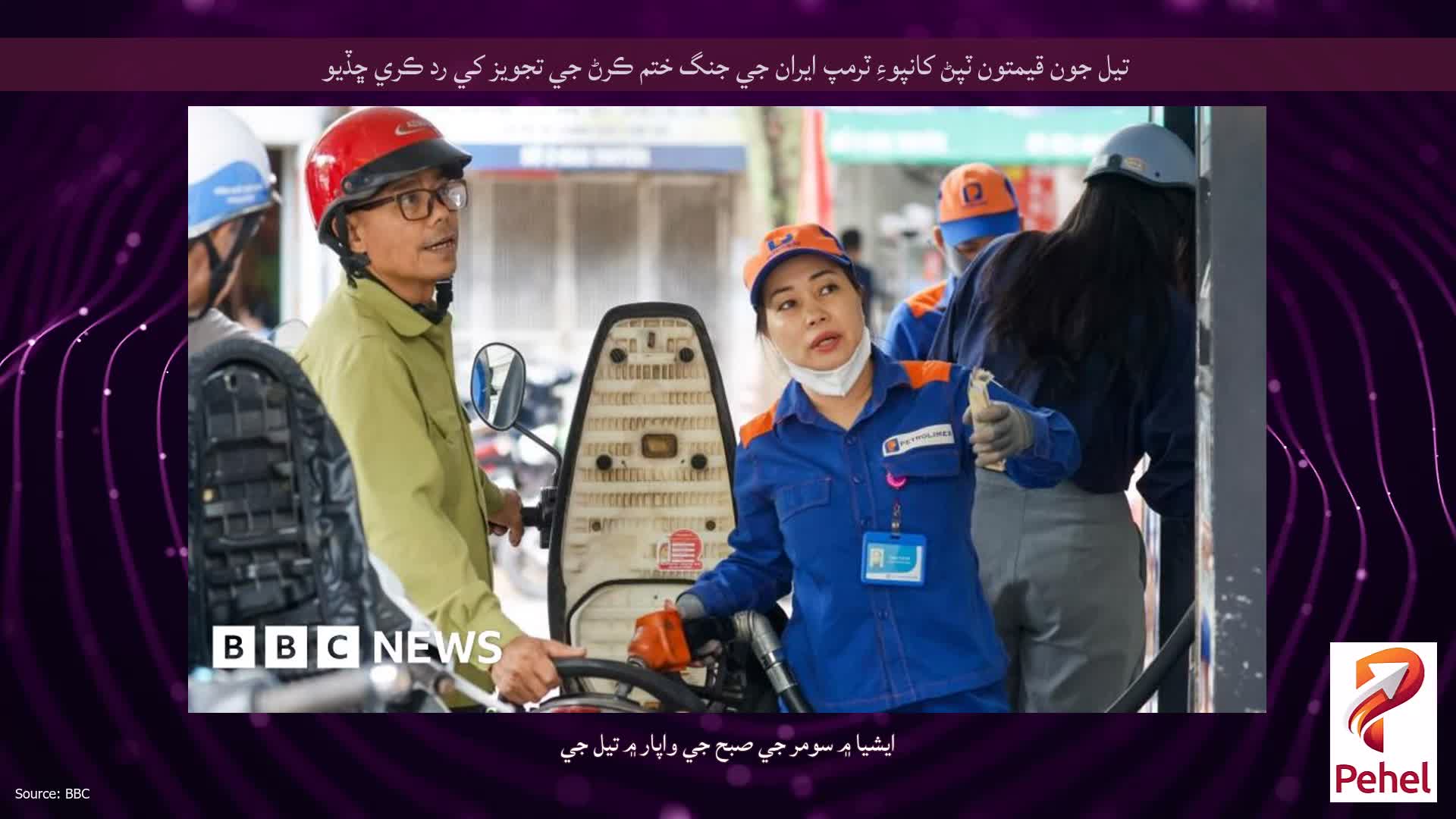 تيل جون قيمتون ٽپڻ کانپوءِ ٽرمپ ايران جي جنگ ختم ڪرڻ جي تجويز کي رد ڪري ڇڏيو