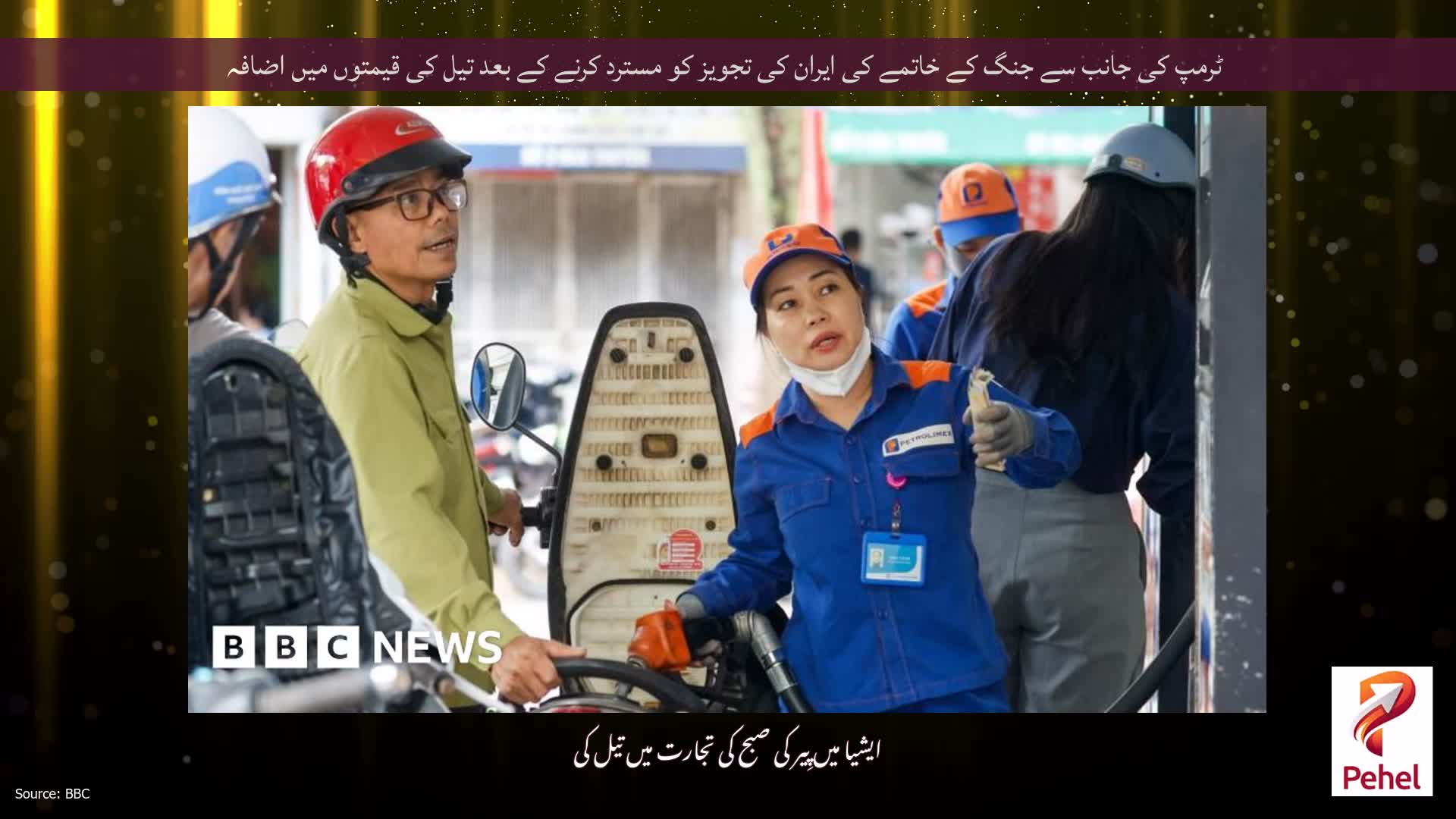 ٹرمپ کی جانب سے جنگ کے خاتمے کی ایران کی تجویز کو مسترد کرنے کے بعد تیل کی قیمتوں میں اضافہ