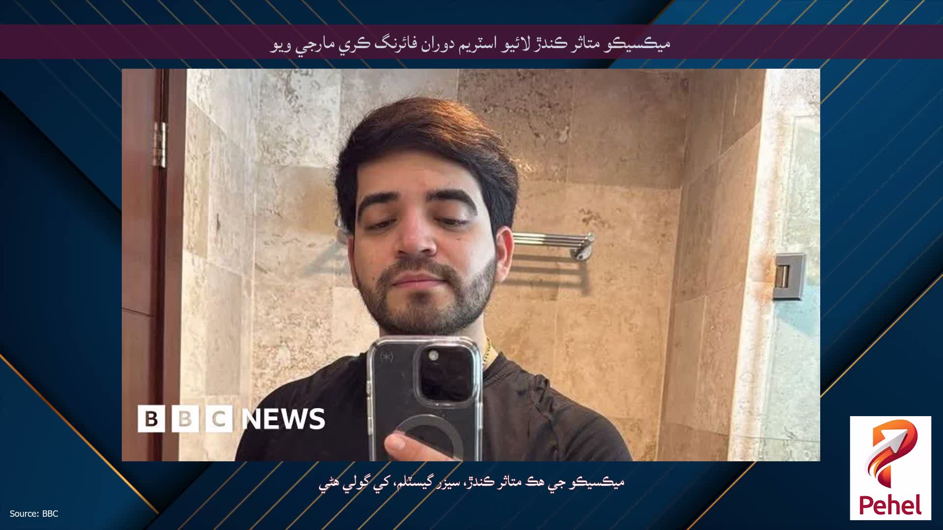 ميڪسيڪو متاثر ڪندڙ لائيو اسٽريم دوران فائرنگ ڪري مارجي ويو