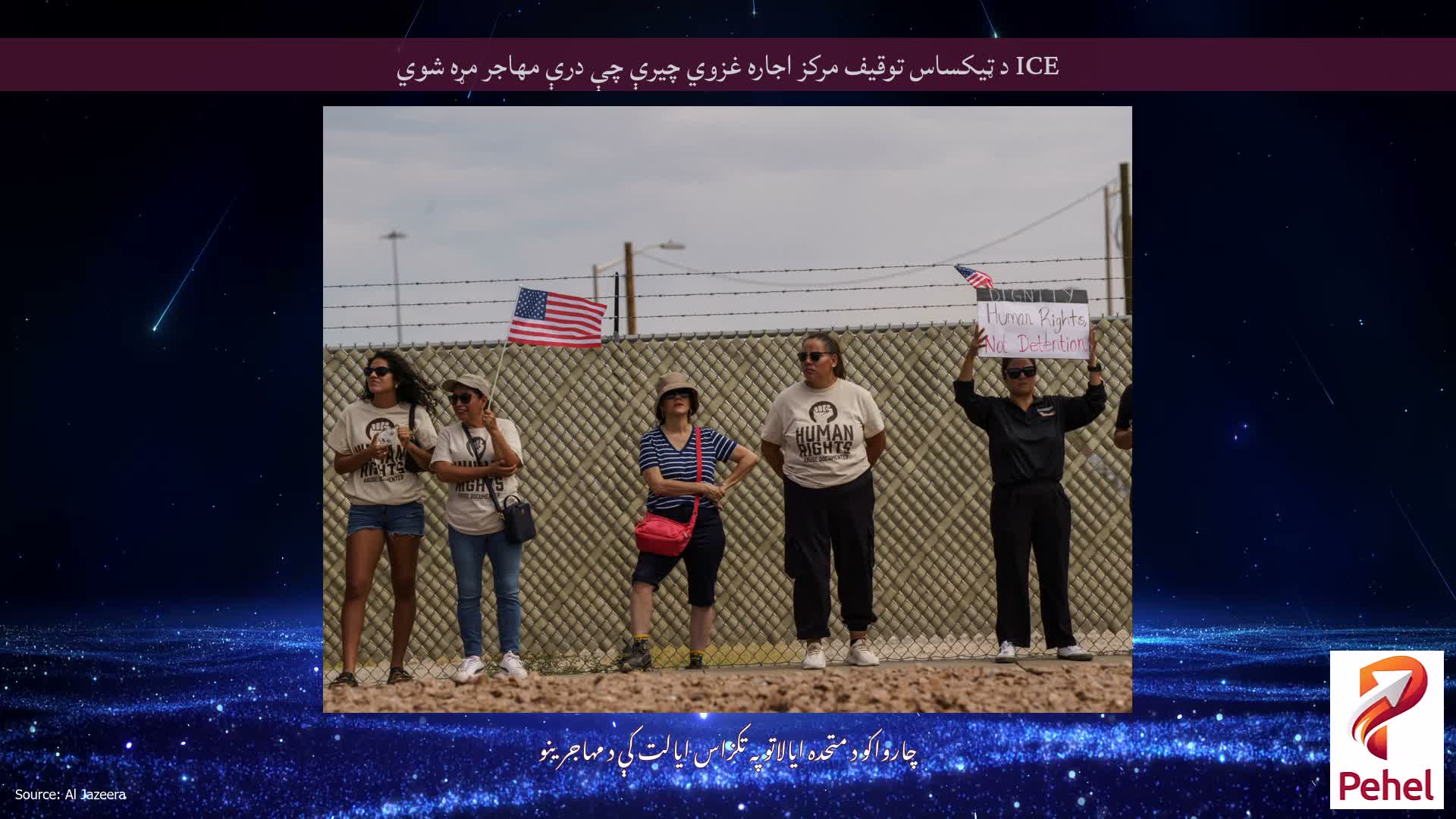 ICE د ټیکساس توقیف مرکز اجاره غزوي چیرې چې درې مهاجر مړه شوي