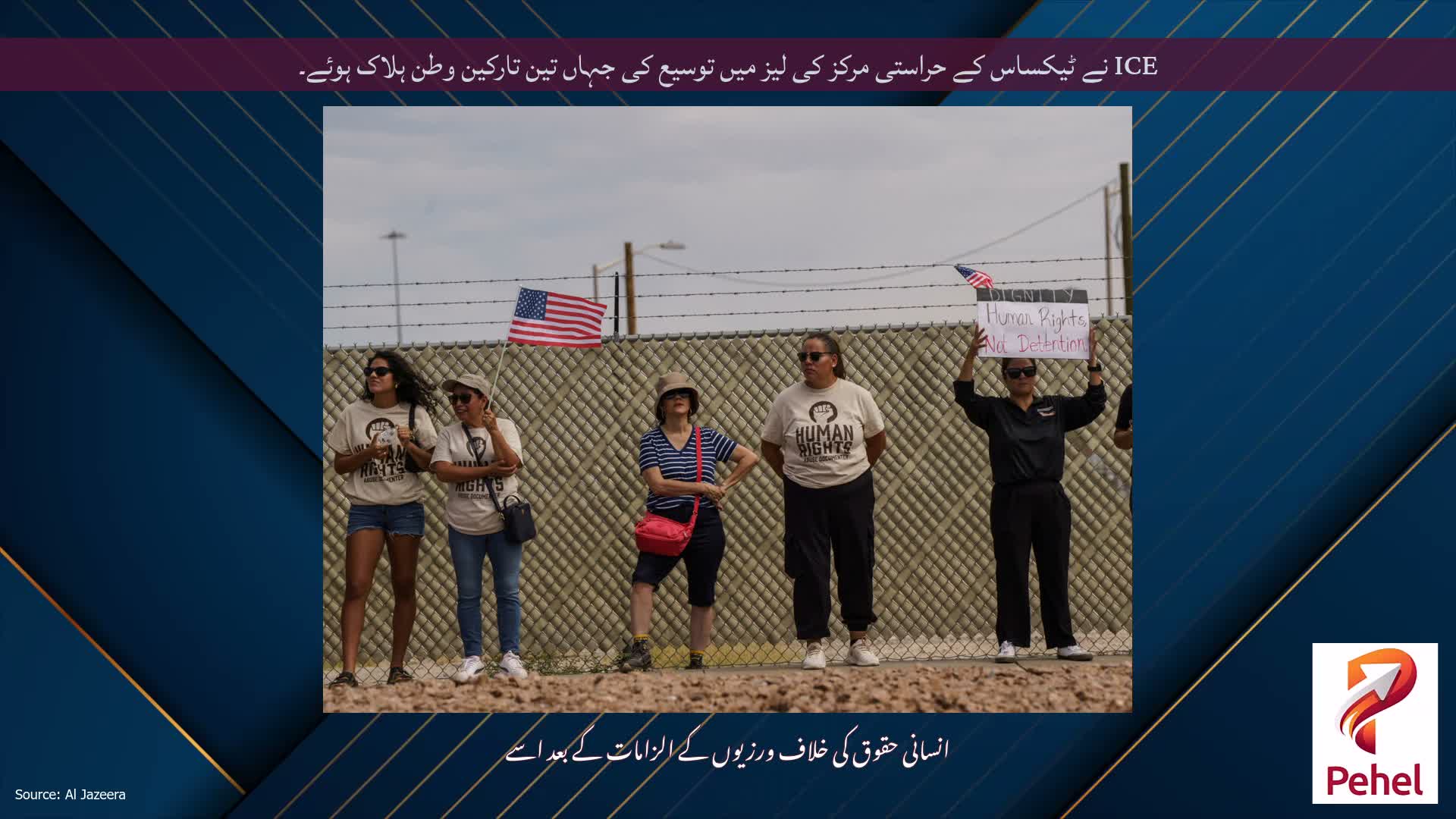 ICE نے ٹیکساس کے حراستی مرکز کی لیز میں توسیع کی جہاں تین تارکین وطن ہلاک ہوئے۔
