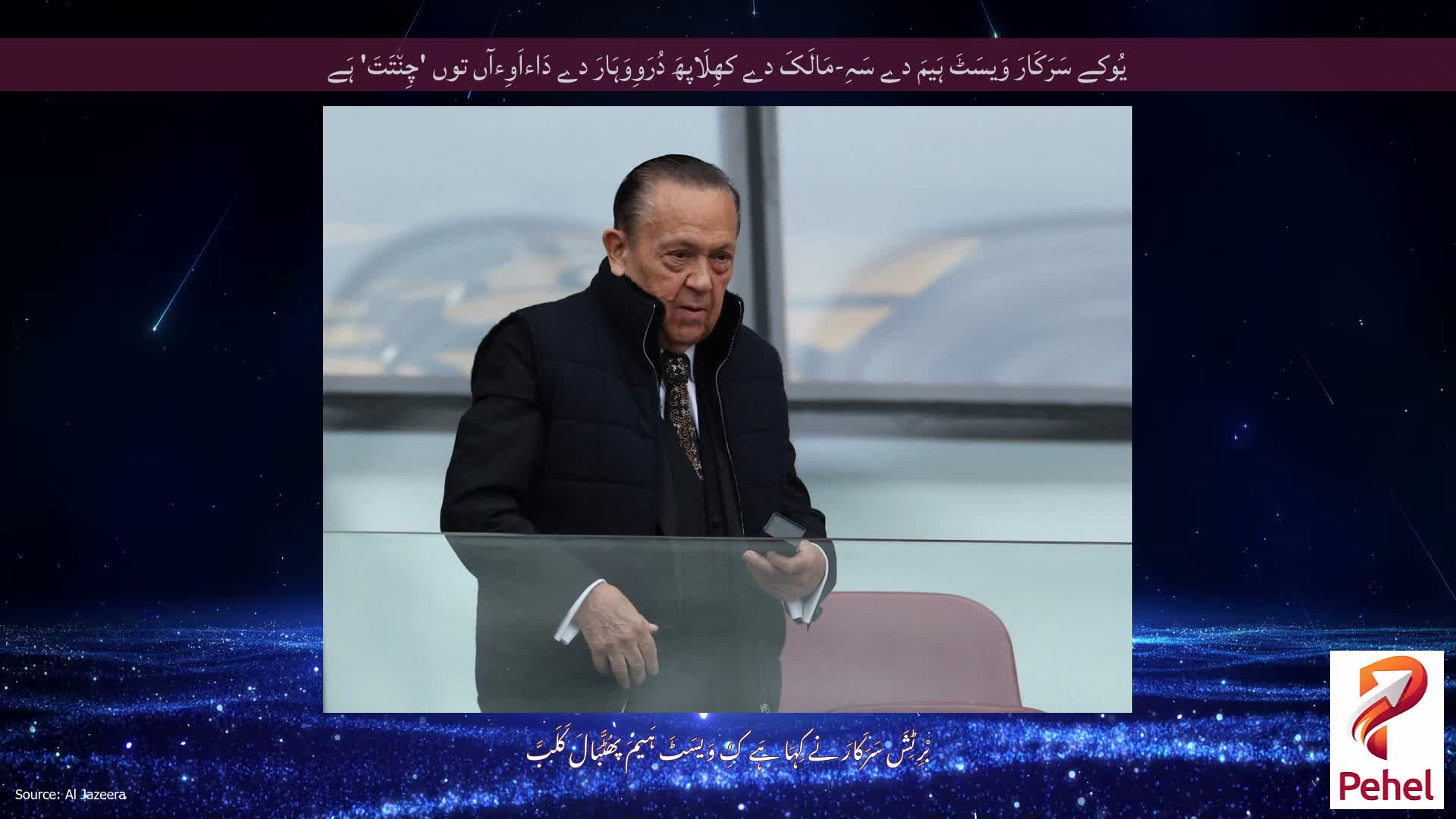 یُوکے سَرَکَارَ وَیسَٹَ ہَیمَ دے سَہِ-مَالَکَ دے کھِلَاپھَ دُرَوِوَہَارَ دے دَاءاَوِءآں توں 'چِن٘تَتَ' ہَے