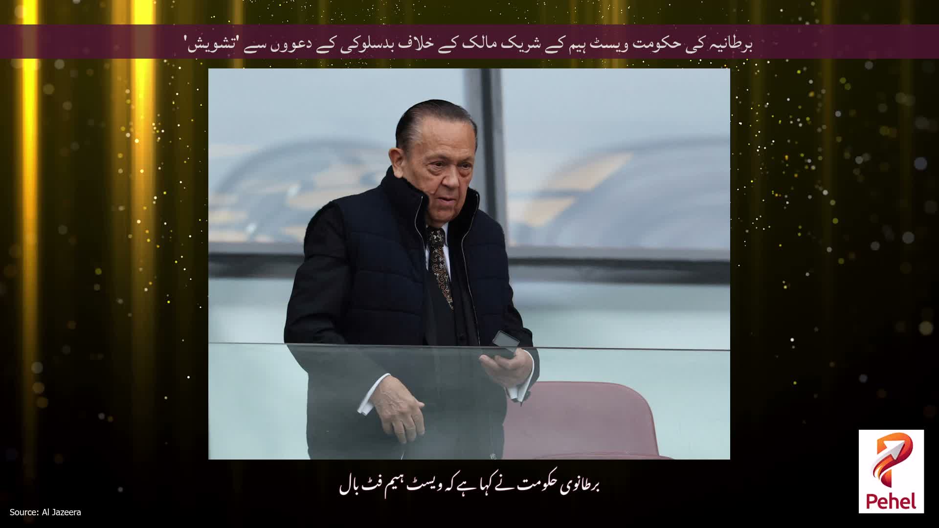 برطانیہ کی حکومت ویسٹ ہیم کے شریک مالک کے خلاف بدسلوکی کے دعووں سے 'تشویش'