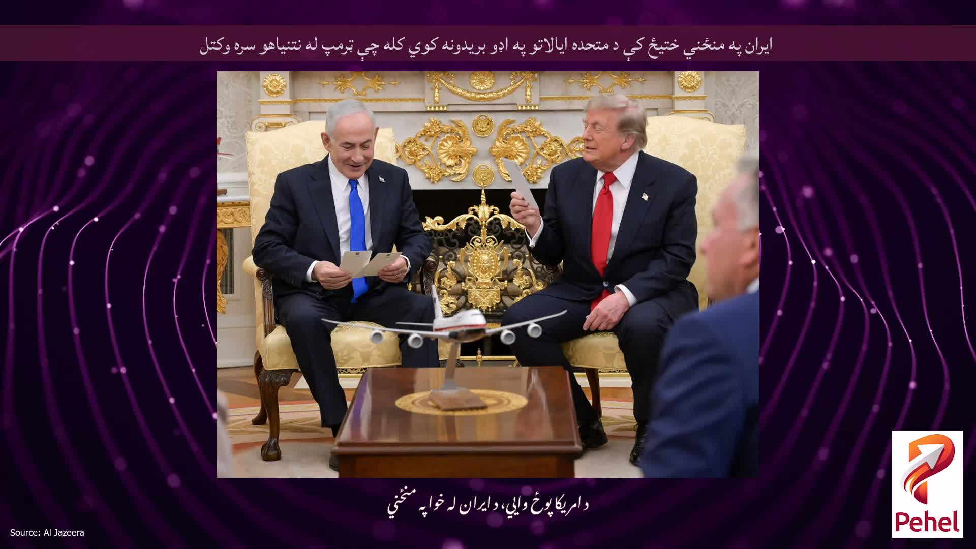 ایران په منځني ختیځ کې د متحده ایالاتو په اډو بریدونه کوي کله چې ټرمپ له نتنیاهو سره وکتل