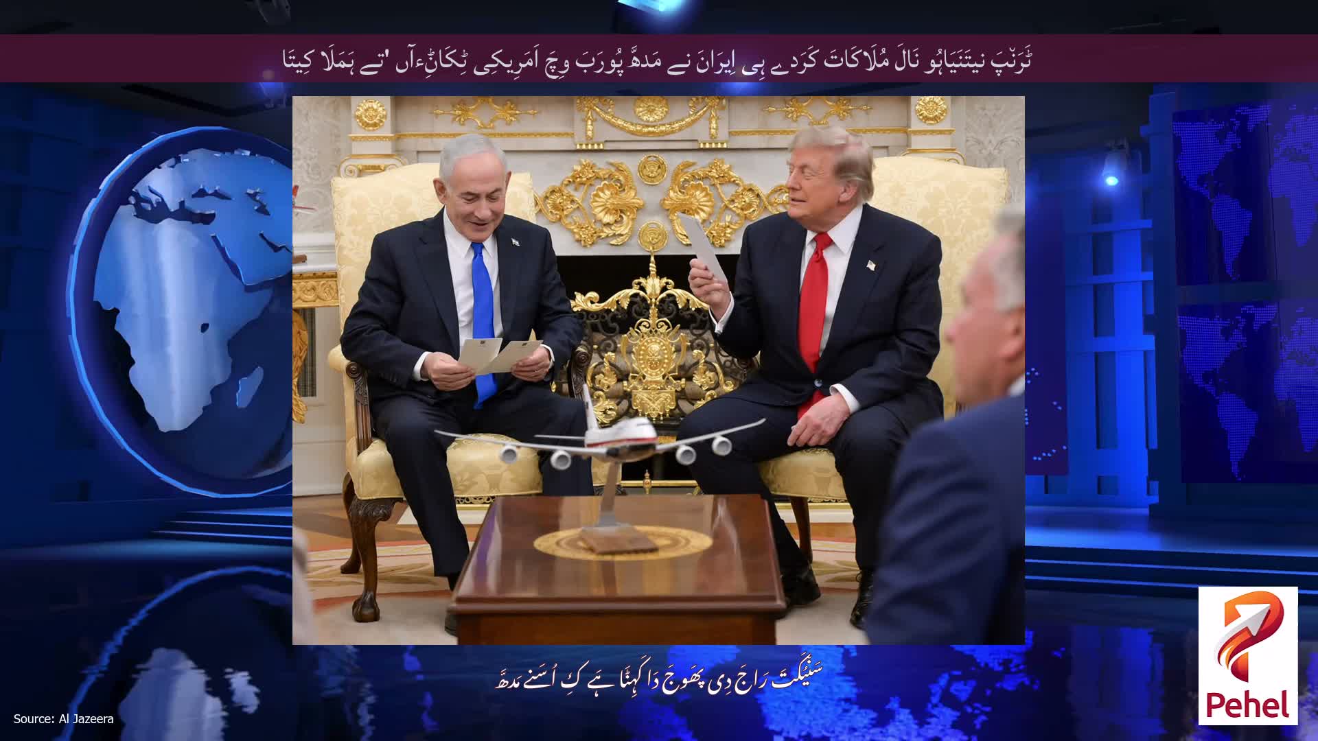 ٹَرَن٘پَ نیتَنَیَاہُو نَالَ مُلَاکَاتَ کَرَدے ہِی اِیرَانَ نے مَدھَّ پُورَبَ وِچَ اَمَرِیکِی ٹِکَاݨِءآں 'تے ہَمَلَا کِیتَا