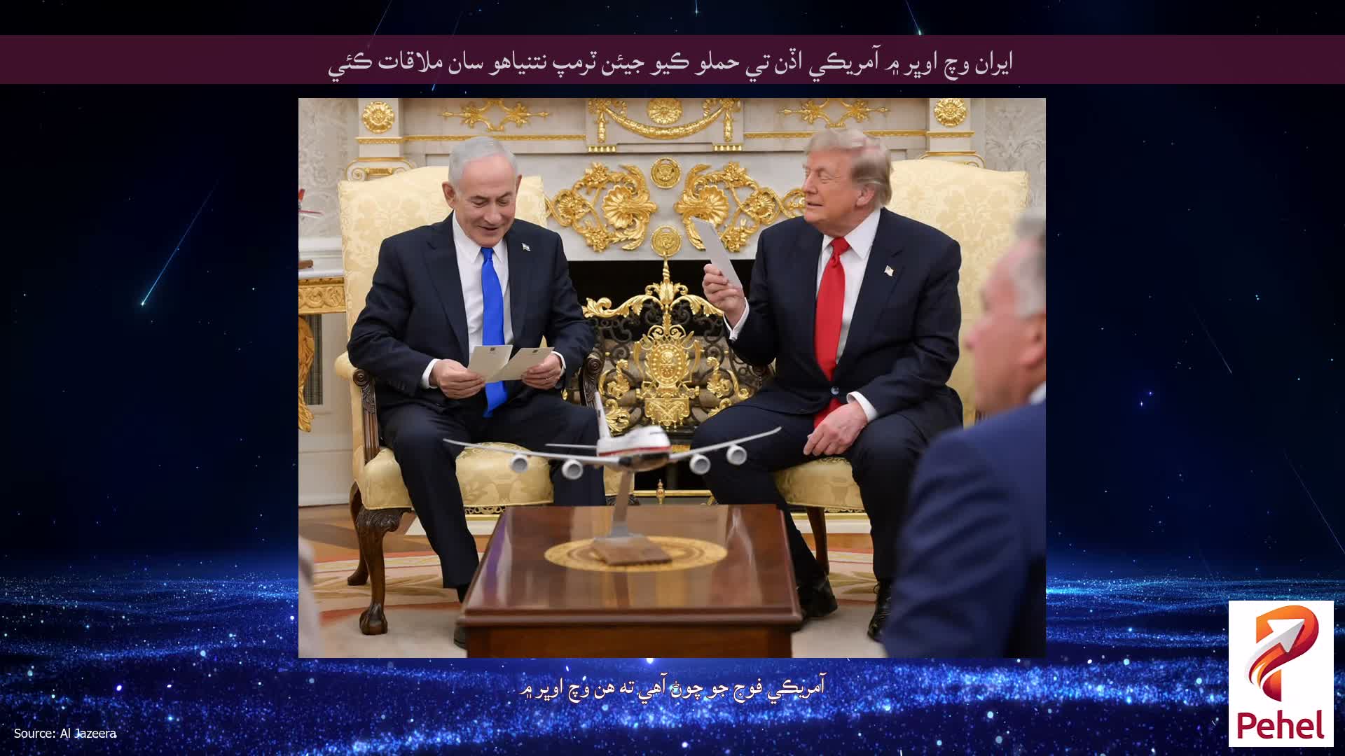 ايران وچ اوڀر ۾ آمريڪي اڏن تي حملو ڪيو جيئن ٽرمپ نتنياهو سان ملاقات ڪئي