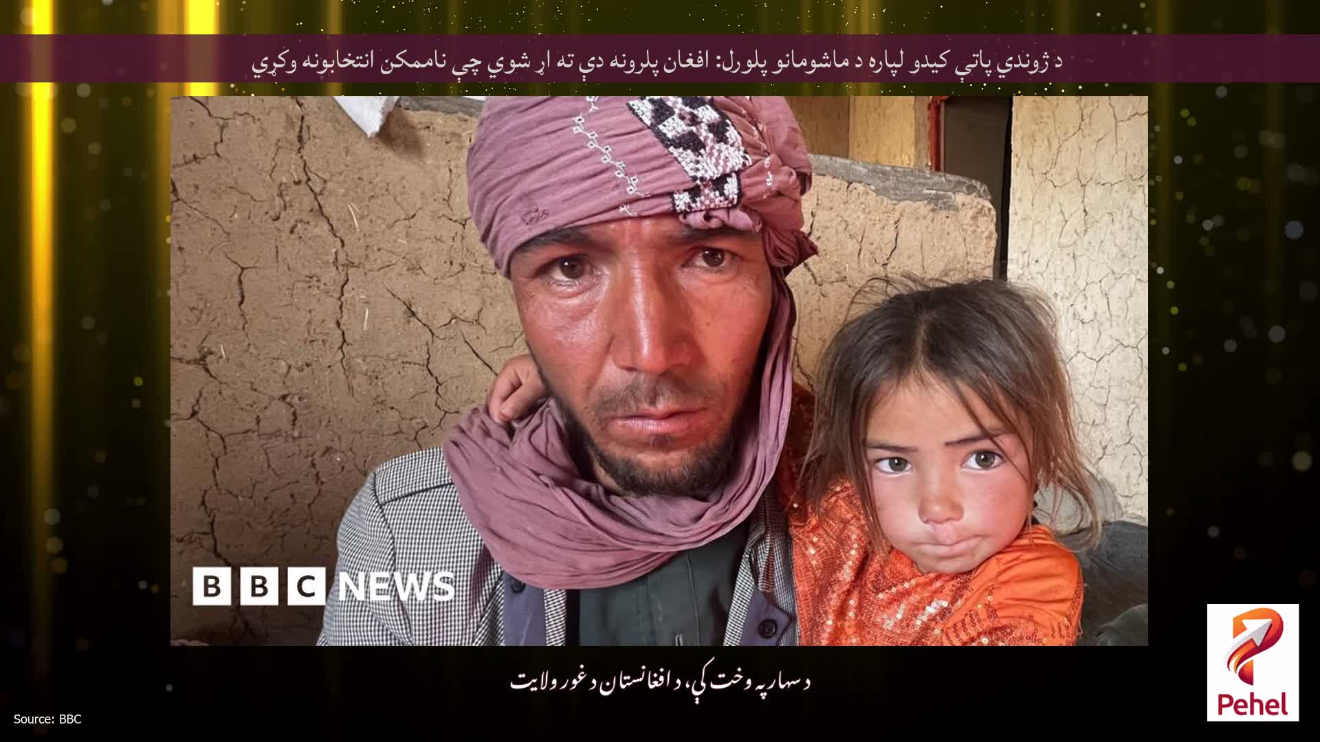 د ژوندي پاتې کیدو لپاره د ماشومانو پلورل: افغان پلرونه دې ته اړ شوي چې ناممکن انتخابونه وکړي