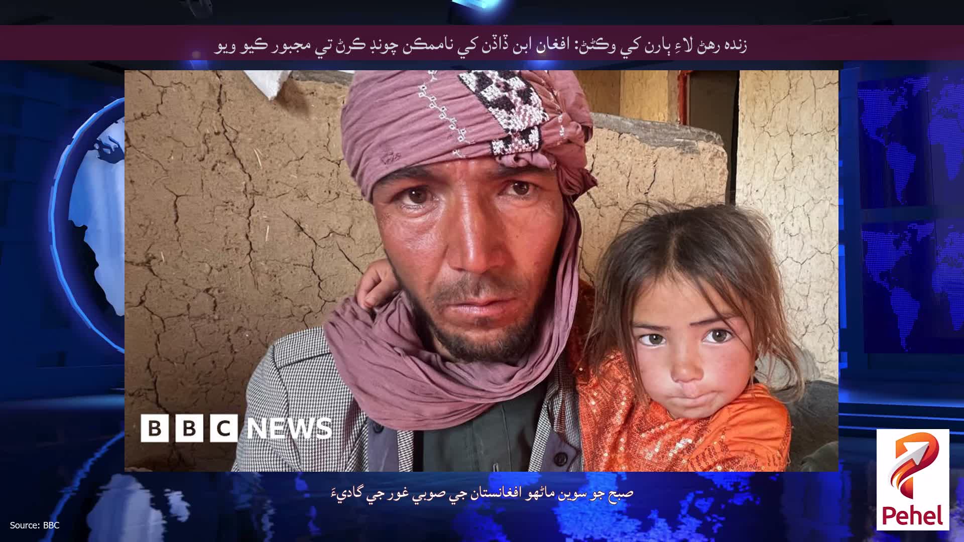 زنده رهڻ لاءِ ٻارن کي وڪڻڻ: افغان ابن ڏاڏن کي ناممڪن چونڊ ڪرڻ تي مجبور ڪيو ويو