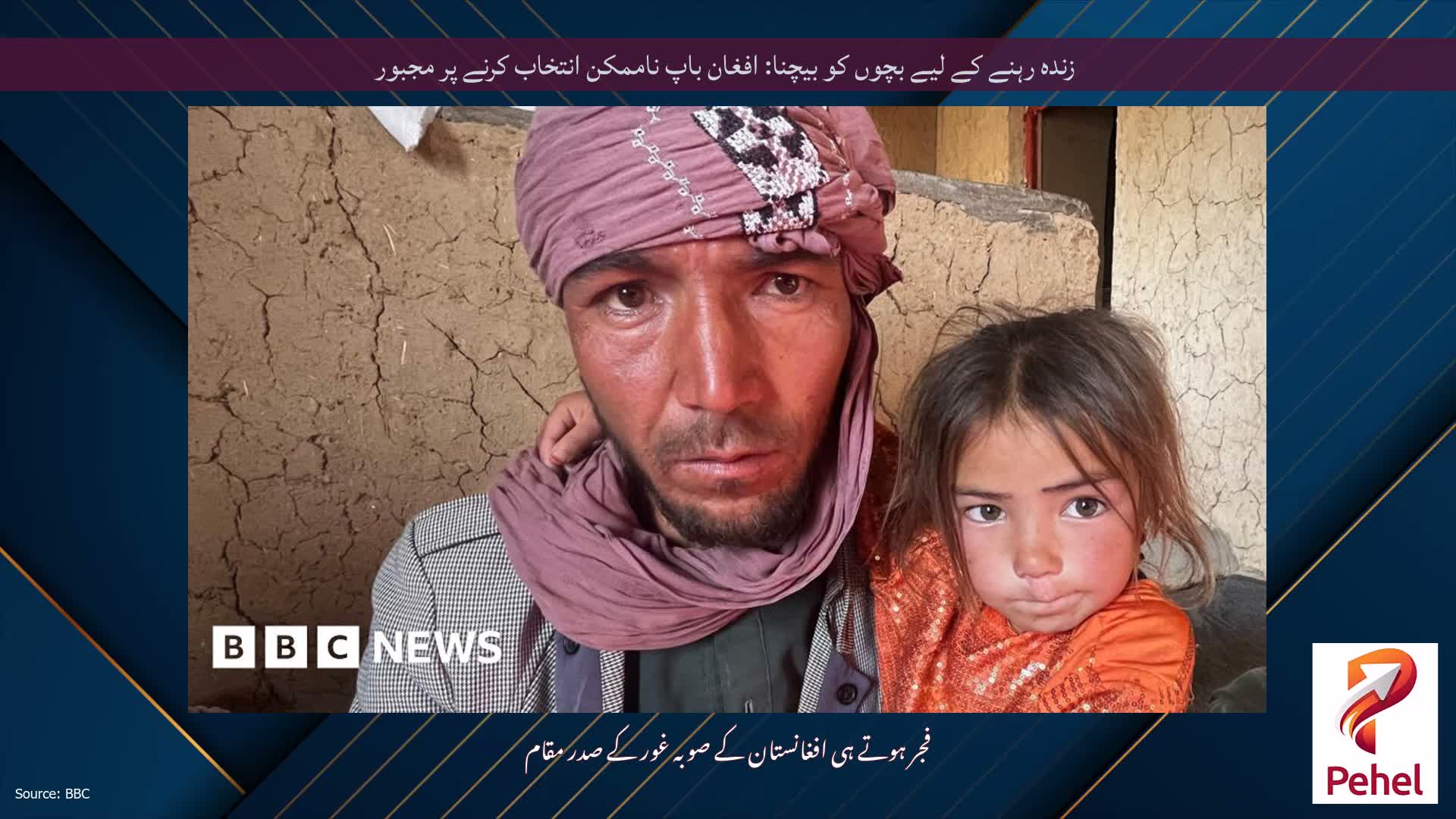 زندہ رہنے کے لیے بچوں کو بیچنا: افغان باپ ناممکن انتخاب کرنے پر مجبور