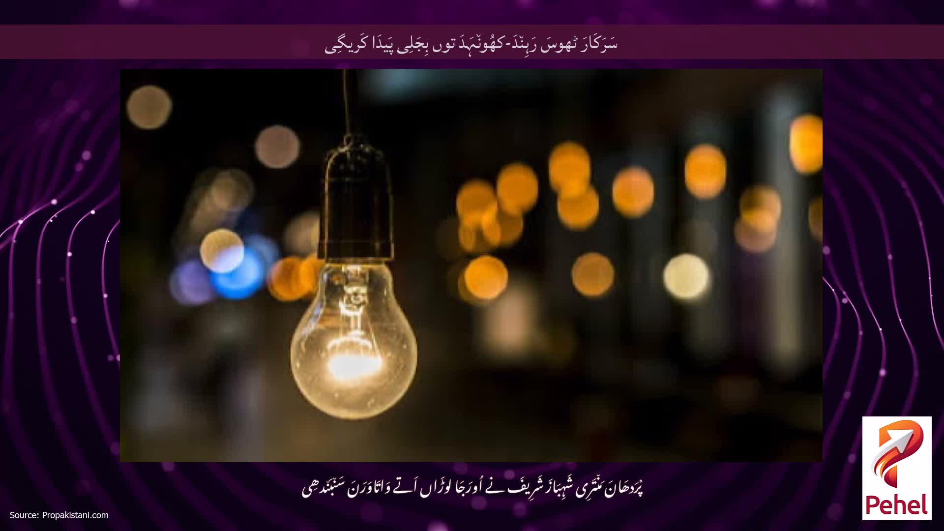 سَرَکَارَ ٹھوسَ رَہِن٘دَ-کھُون٘ہَدَ توں بِجَلِی پَیدَا کَریگِی