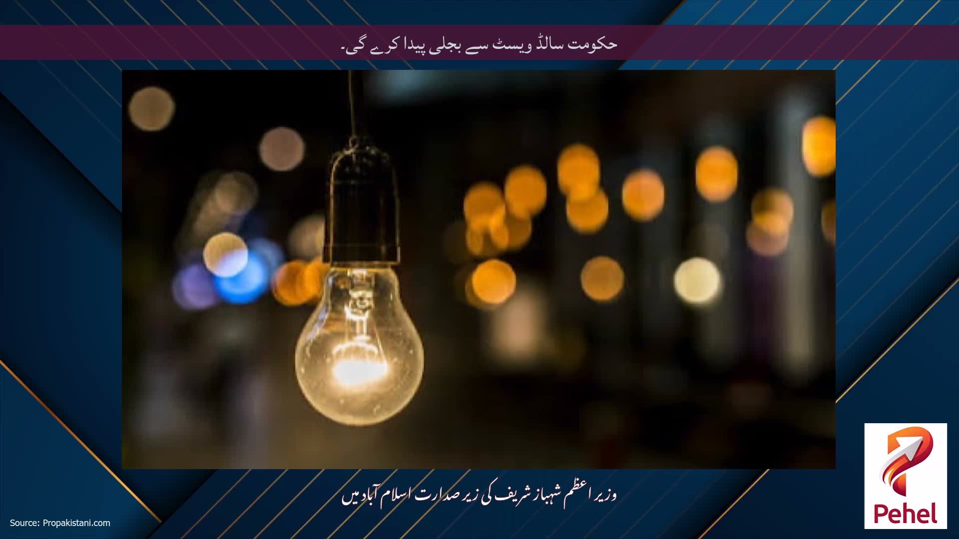 حکومت سالڈ ویسٹ سے بجلی پیدا کرے گی۔