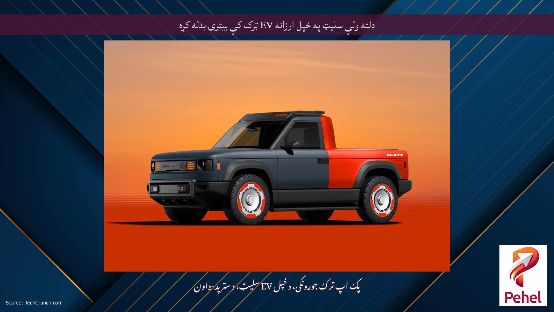 دلته ولې سلیټ په خپل ارزانه EV ټرک کې بیټرۍ بدله کړه