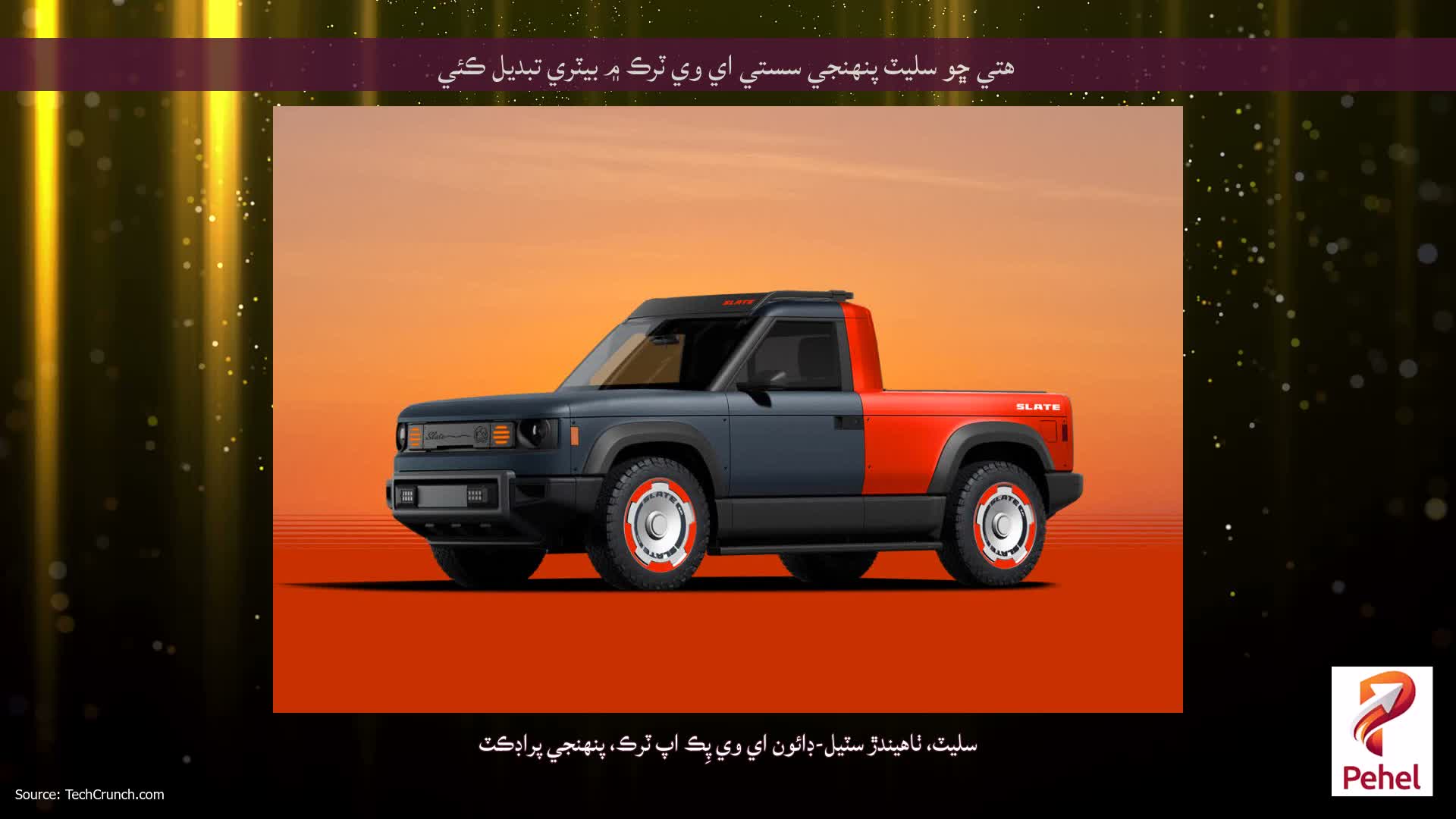 هتي ڇو سليٽ پنهنجي سستي اي وي ٽرڪ ۾ بيٽري تبديل ڪئي