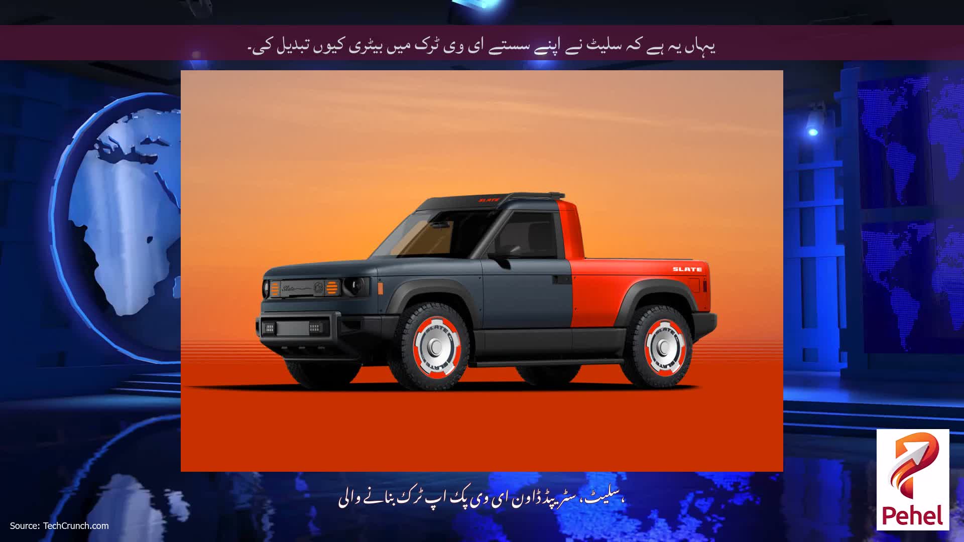 یہاں یہ ہے کہ سلیٹ نے اپنے سستے ای وی ٹرک میں بیٹری کیوں تبدیل کی۔