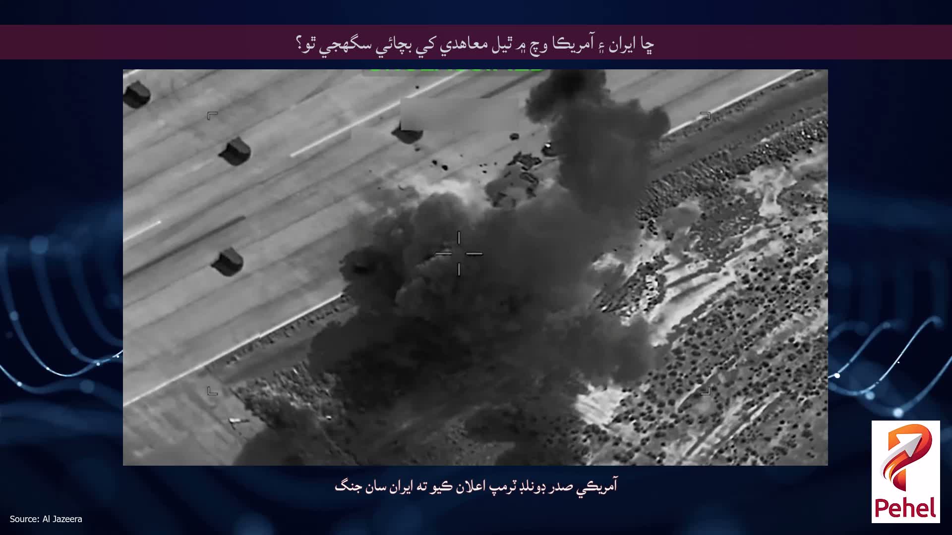 ڇا ايران ۽ آمريڪا وچ ۾ ٿيل معاهدي کي بچائي سگهجي ٿو؟