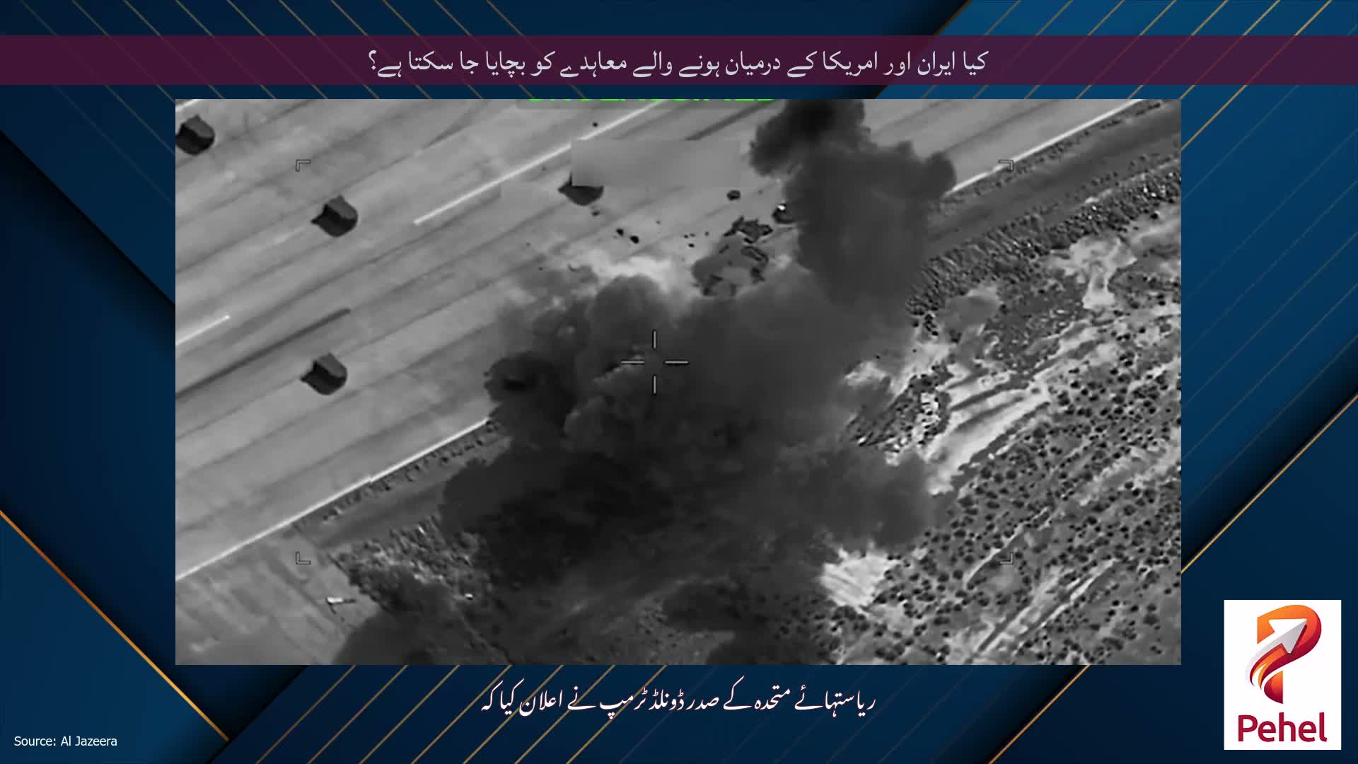 کیا ایران اور امریکا کے درمیان ہونے والے معاہدے کو بچایا جا سکتا ہے؟