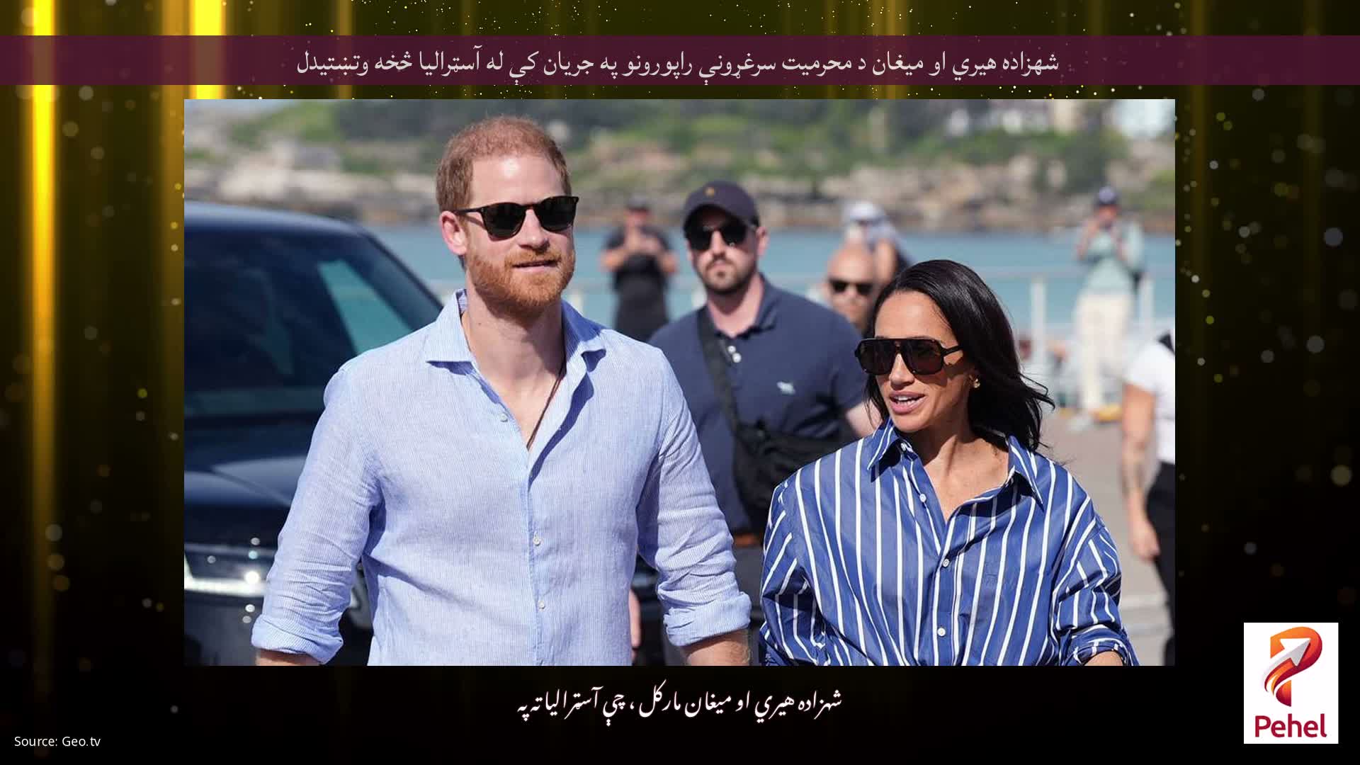 شهزاده هیري او میغان د محرمیت سرغړونې راپورونو په جریان کې له آسټرالیا څخه وتښتیدل