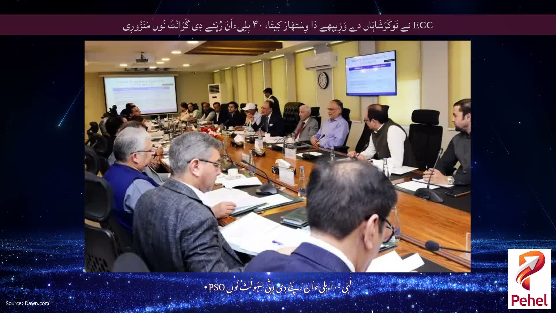 ECC نے نَوکَرَشَاہَاں دے وَزِیپھے دَا وِسَتھَارَ کِیتَا، ۴۰ بِلِیءاَنَ رُپَئے دِی گْرَان٘ٹَ نُوں مَنَزُورِی