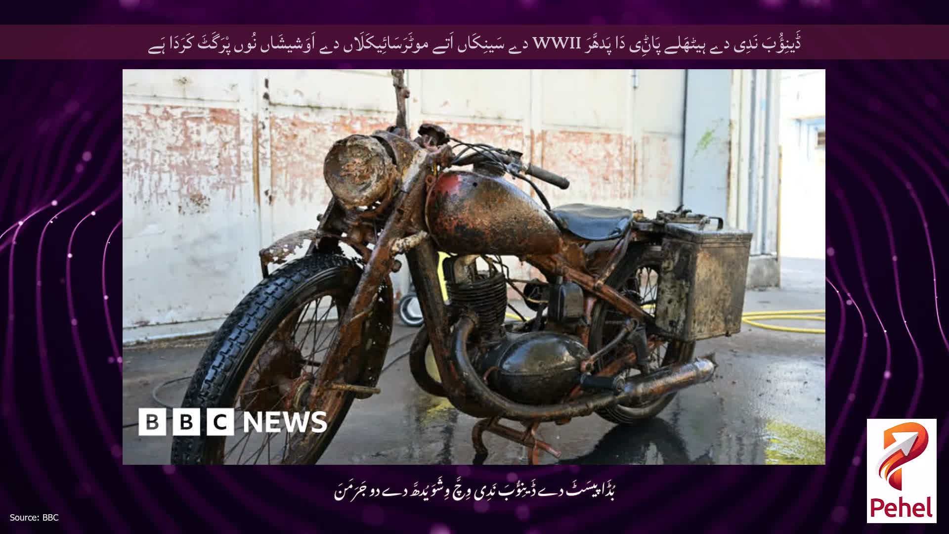 ڈَینِؤُبَ نَدِی دے ہیٹھَلے پَاݨِی دَا پَدھَّرَ WWII دے سَینِکَاں اَتے موٹَرَسَائِیکَلَاں دے اَوَشیشَاں نُوں پْرَگَٹَ کَرَدَا ہَے