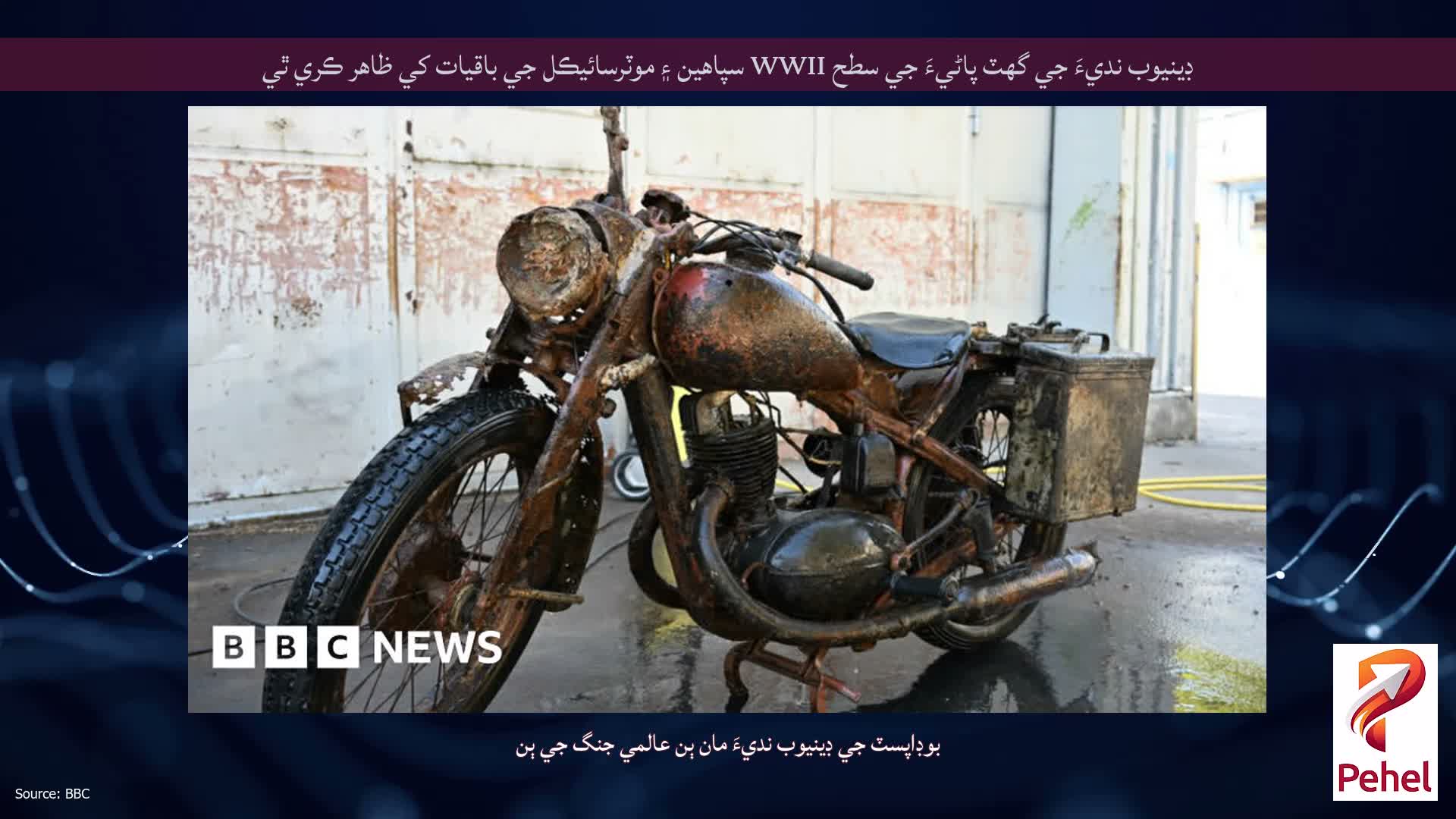 ڊينيوب نديءَ جي گهٽ پاڻيءَ جي سطح WWII سپاهين ۽ موٽرسائيڪل جي باقيات کي ظاهر ڪري ٿي