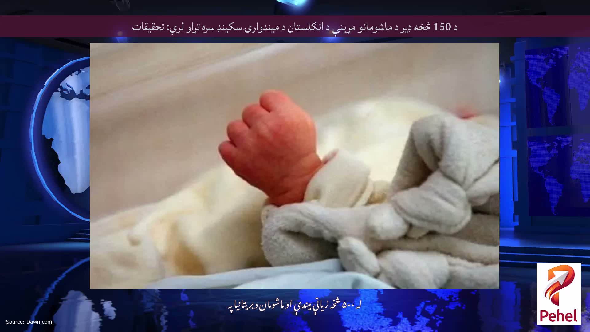 د 150 څخه ډیر د ماشومانو مړینې د انګلستان د میندوارۍ سکینډ سره تړاو لري: تحقیقات