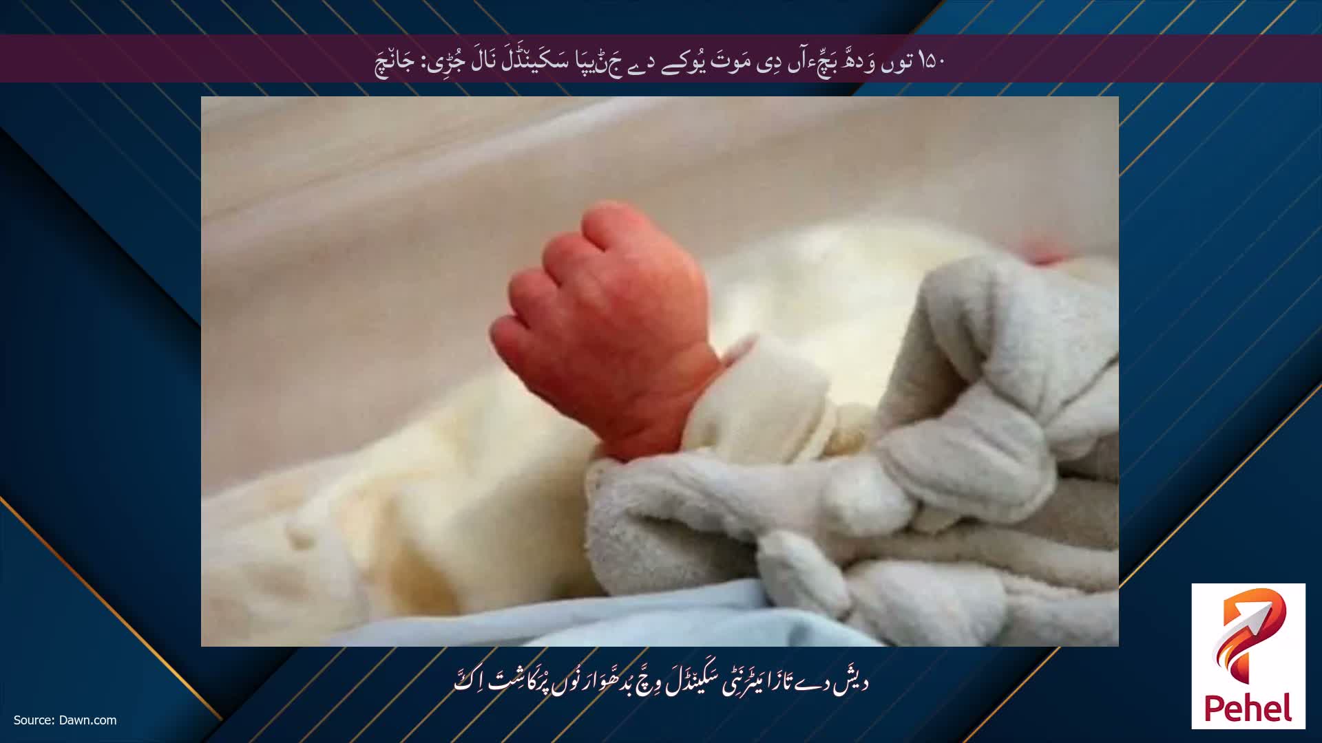 ۱۵۰ توں وَدھَّ بَچِّءآں دِی مَوتَ یُوکے دے جَݨیپَا سَکَین٘ڈَلَ نَالَ جُڑِی: جَان٘چَ