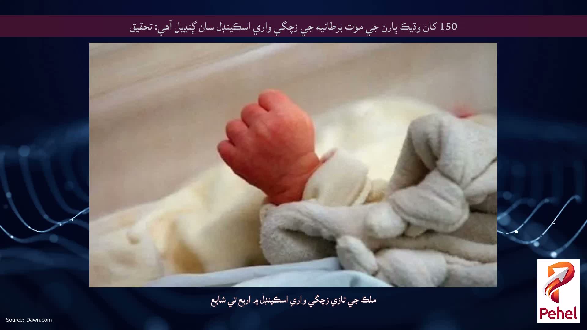 150 کان وڌيڪ ٻارن جي موت برطانيه جي زچگي واري اسڪينڊل سان ڳنڍيل آهي: تحقيق
