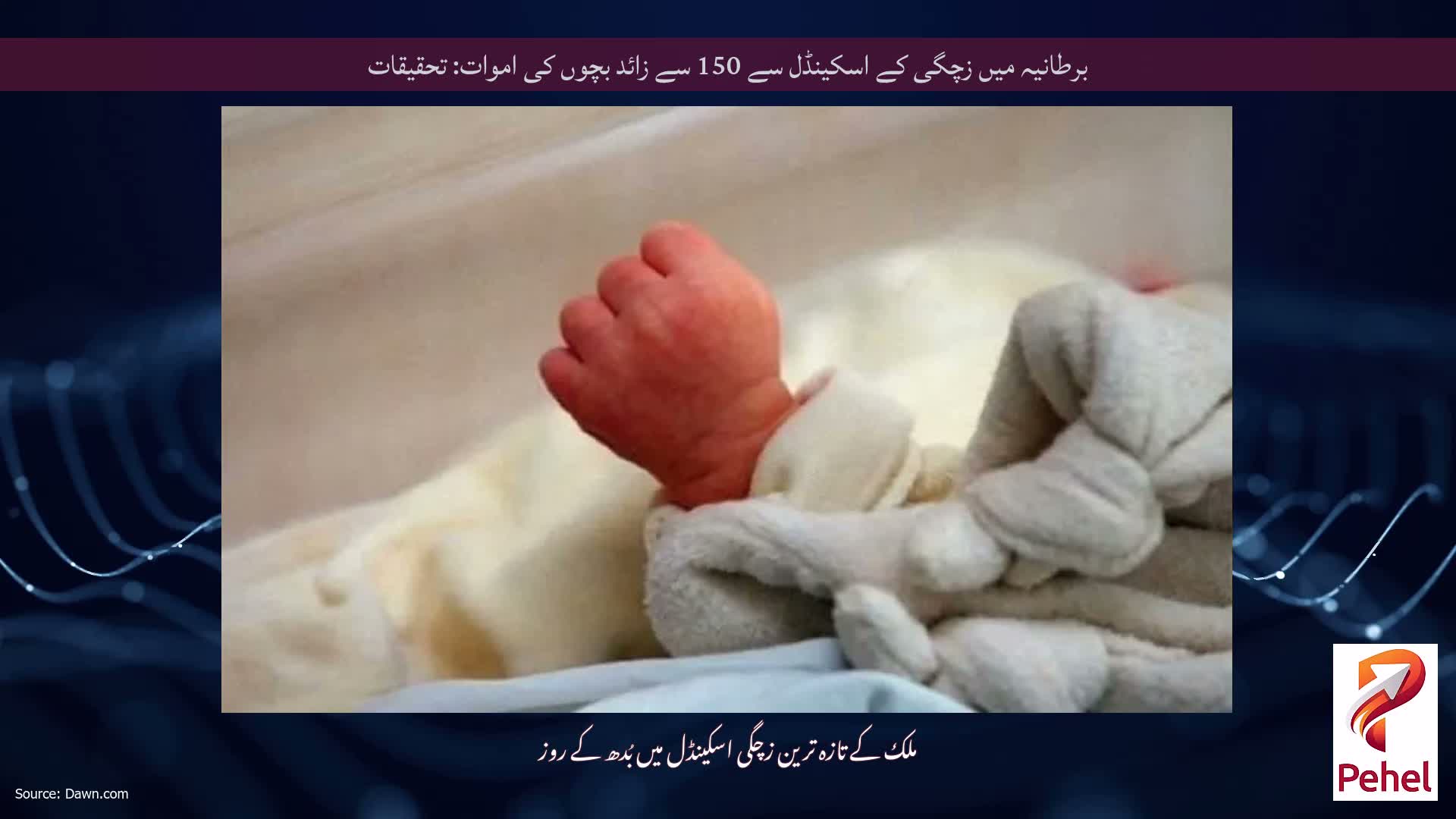 برطانیہ میں زچگی کے اسکینڈل سے 150 سے زائد بچوں کی اموات: تحقیقات